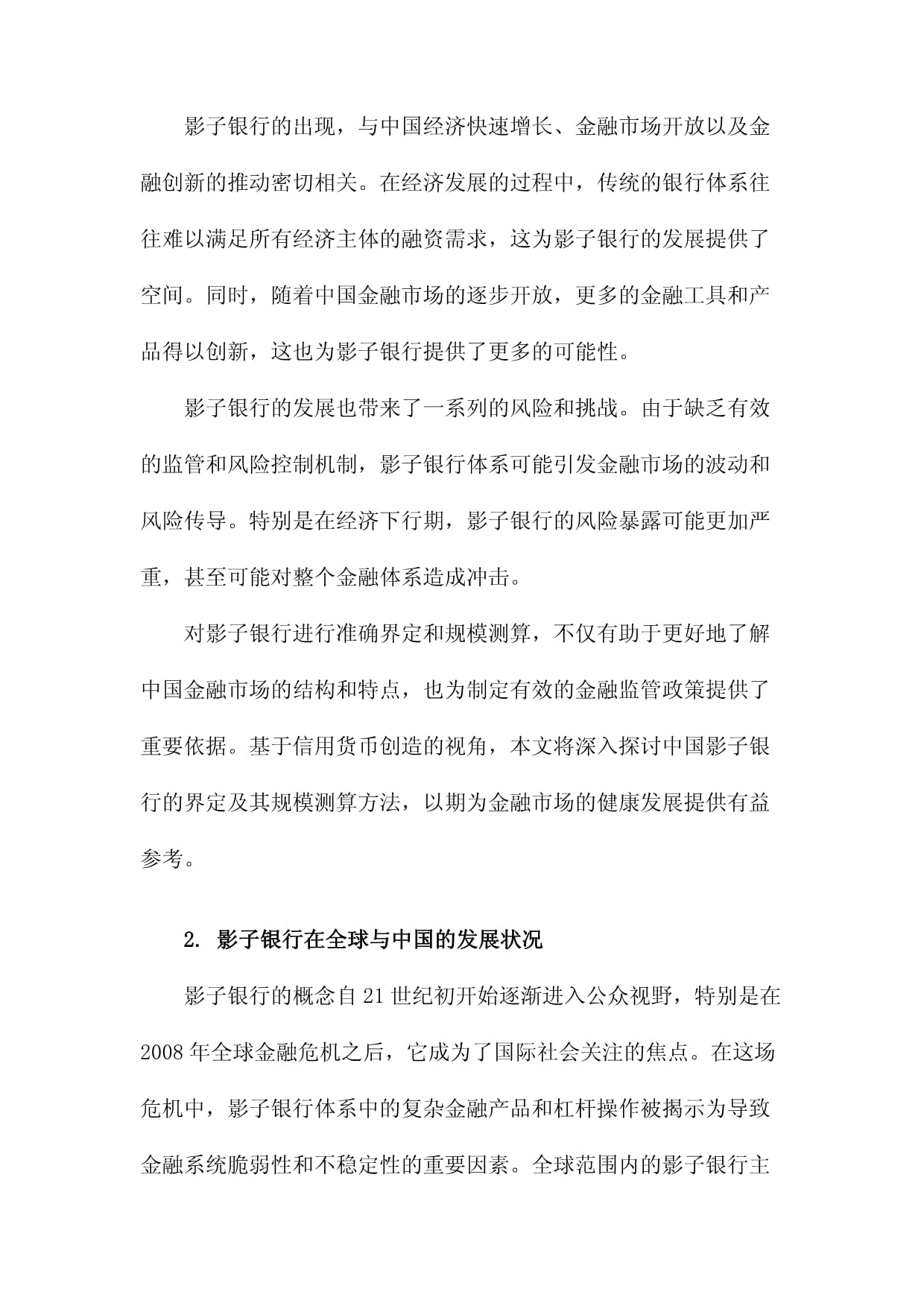 中国影子银行界定及其规模测算基于信用货币创造的视角_第3页