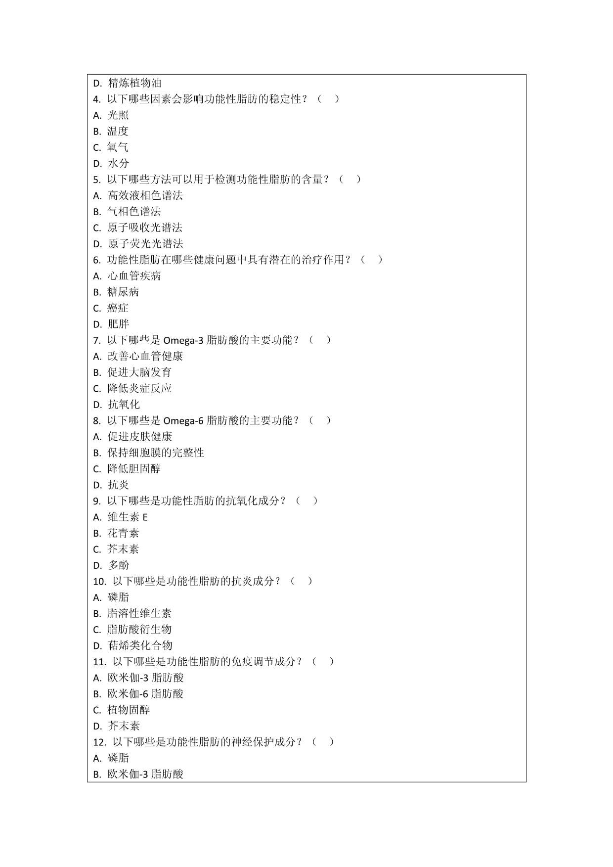 保健食品中新型功能性脂肪的研究考核试卷_第5页