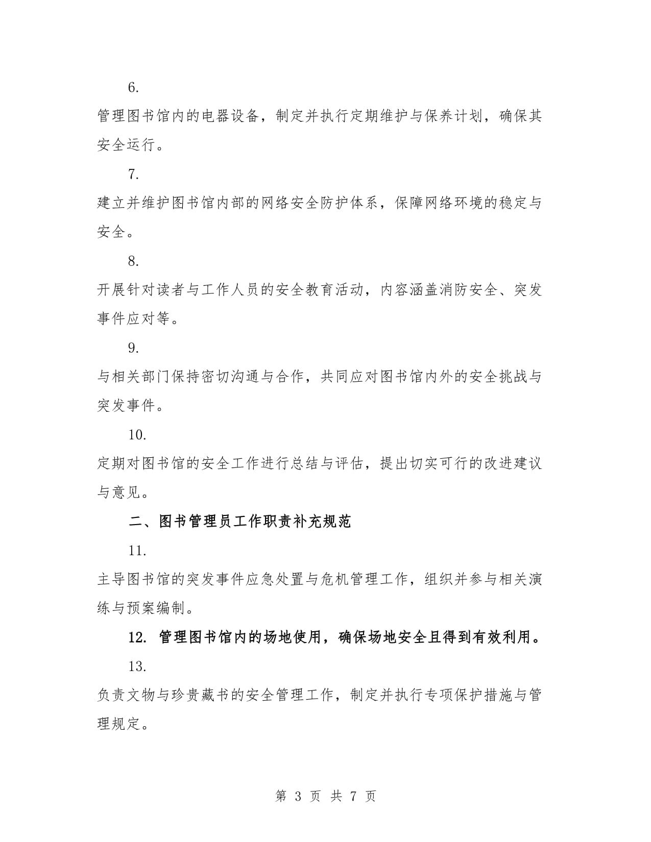 分管安全工作图书管理员工作职责（3篇）_第3页