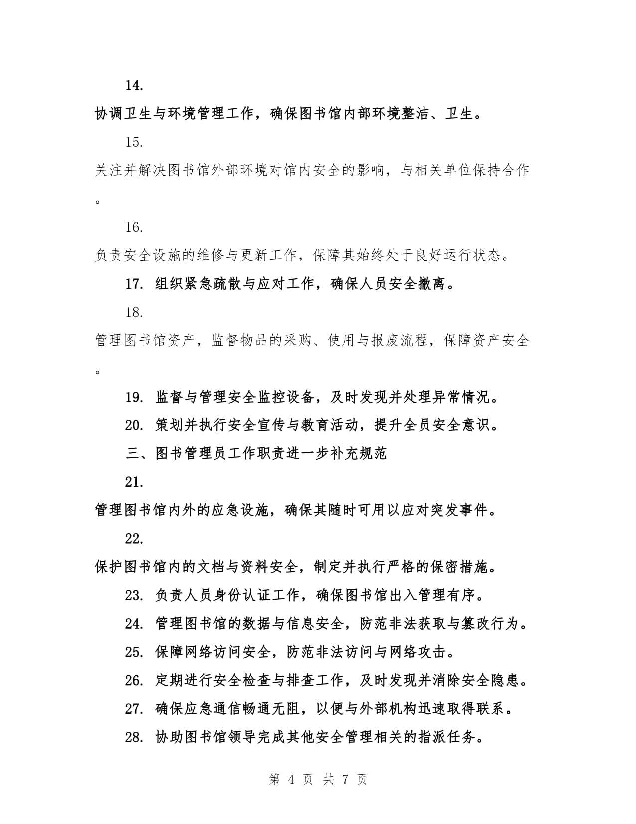 分管安全工作图书管理员工作职责（3篇）_第4页