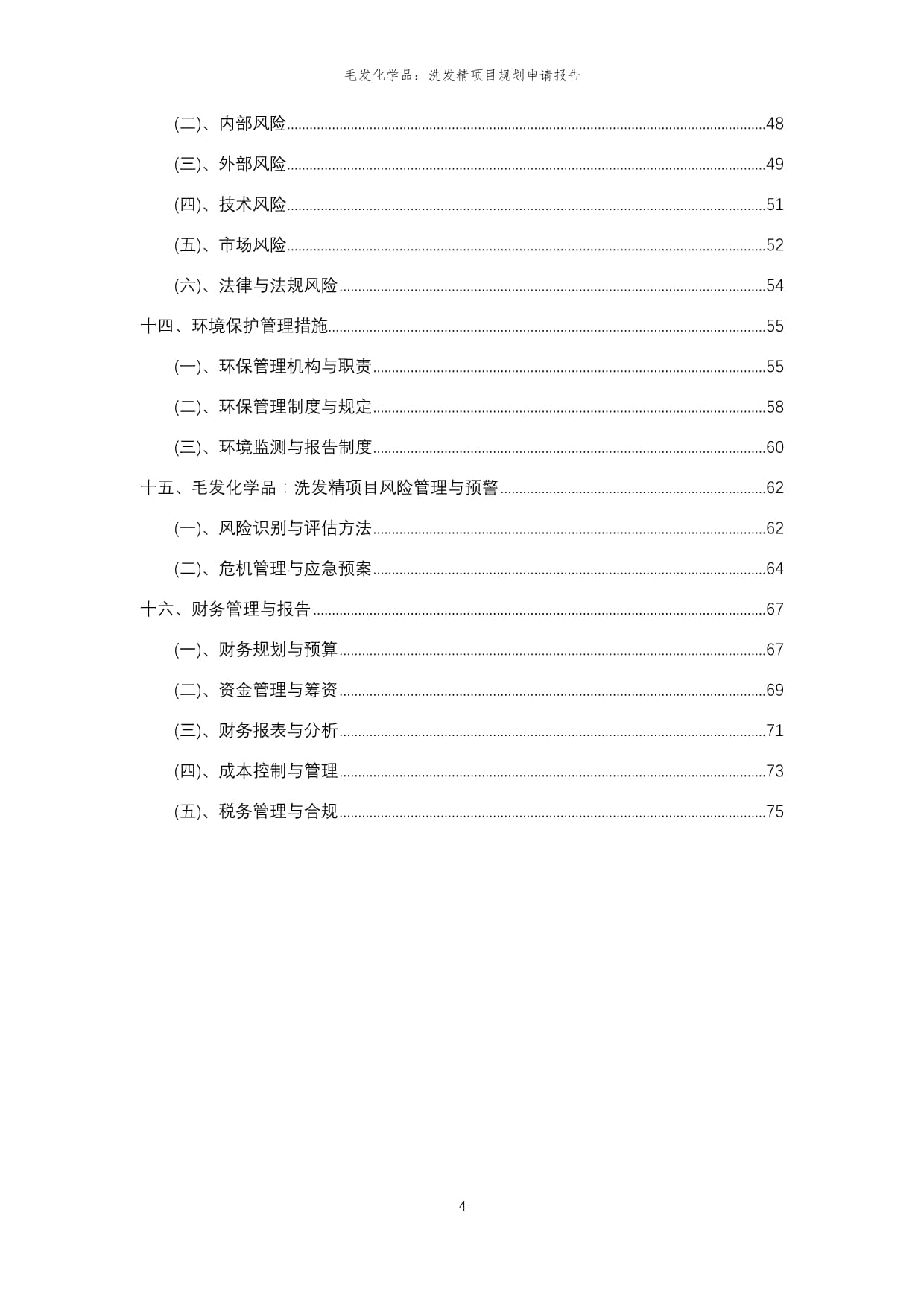 2024年毛发化学品：洗发精项目规划申请kok电子竞技范文_第4页