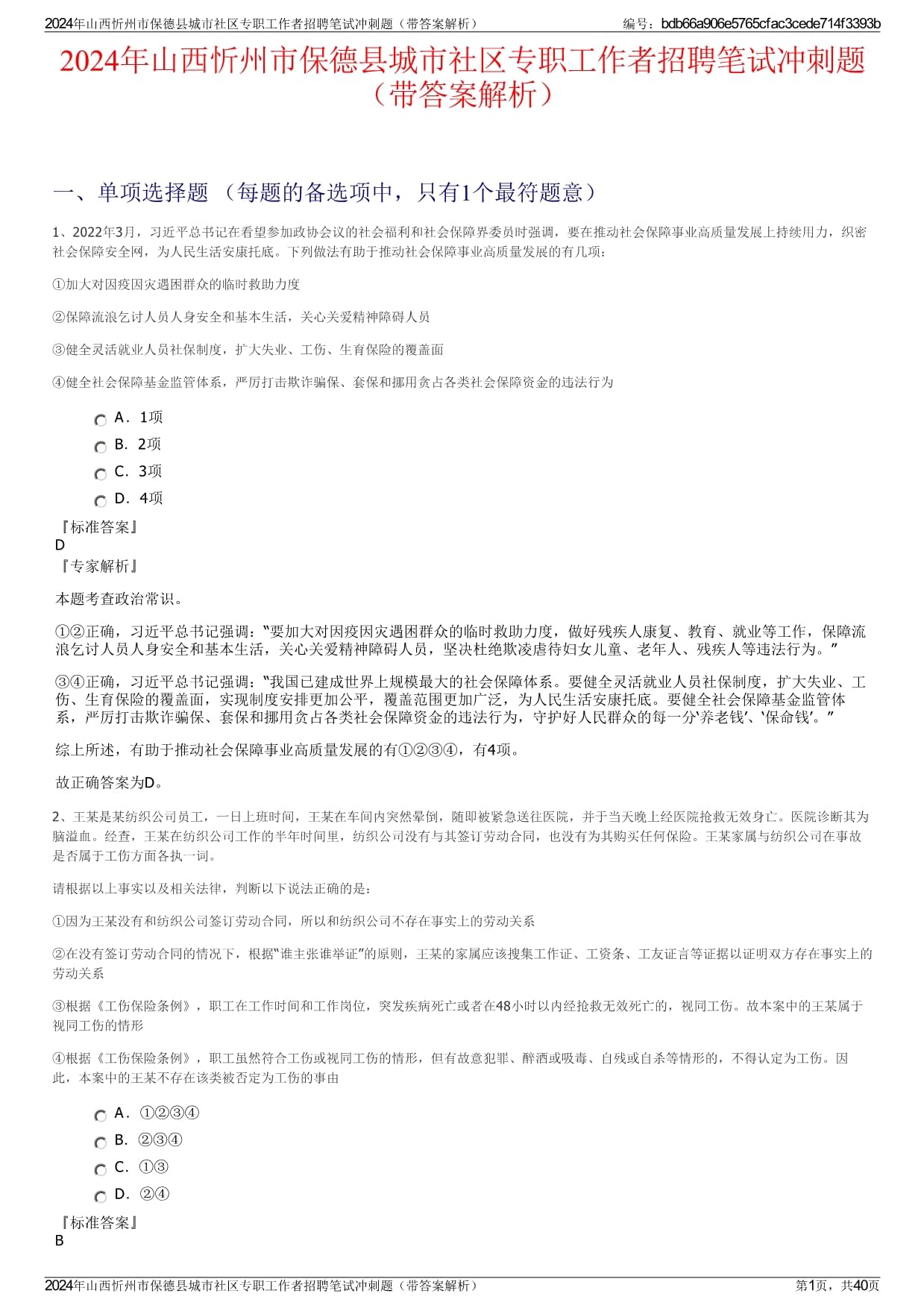 2024年山西忻州市保德縣城市社區(qū)專職工作者招聘筆試沖刺題（帶答案解析）_第1頁(yè)