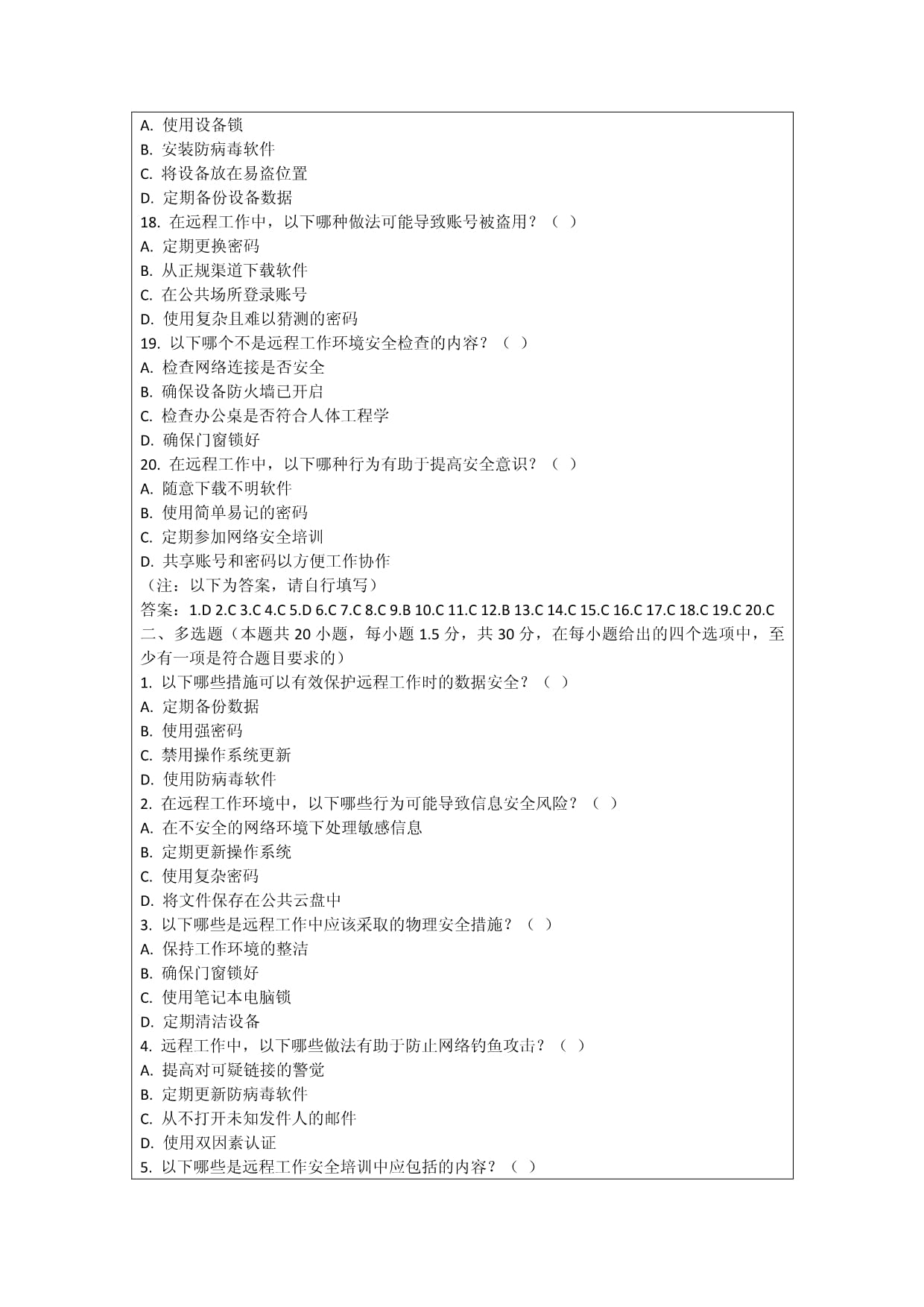 培养员工在远程工作中的安全意识考核试卷_第3页