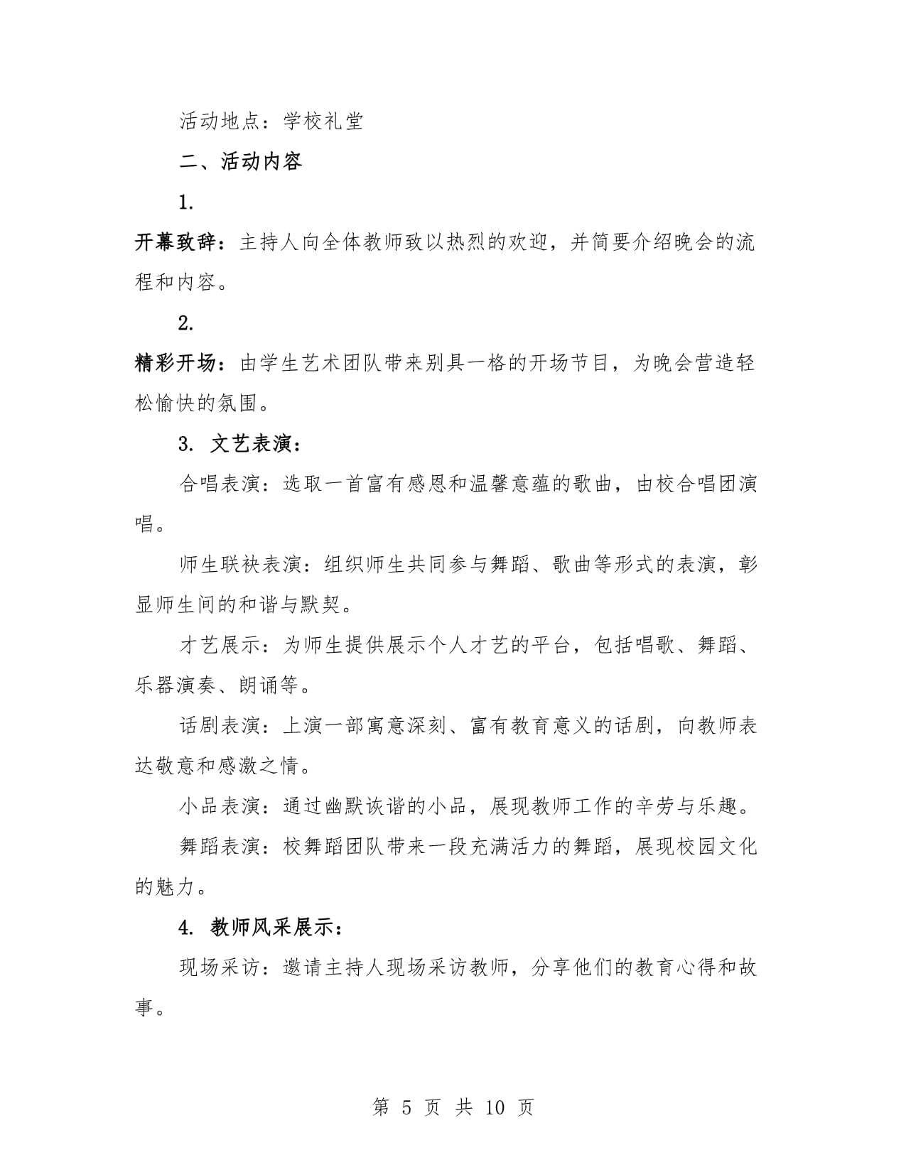 教师节文艺晚会活动方案样本（3篇）_第5页