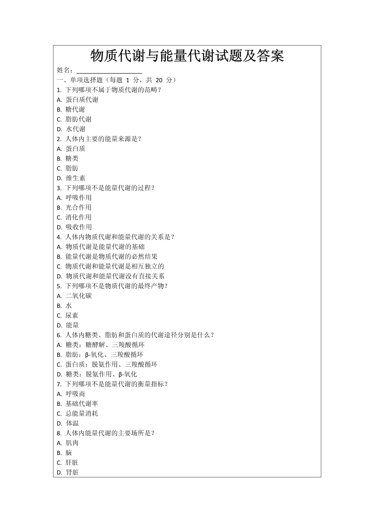 物質(zhì)代謝與能量代謝試題及答案_第1頁(yè)