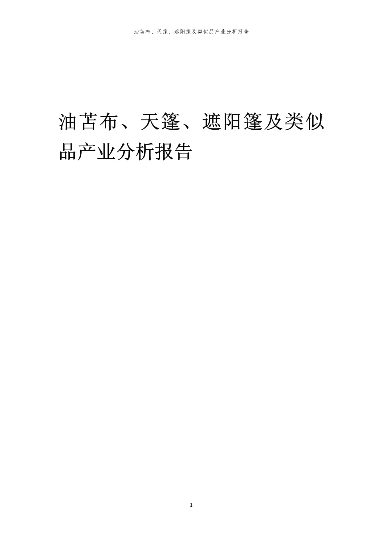 年度油苫布、天篷、遮阳篷及类似品产业分析kok电子竞技_第1页