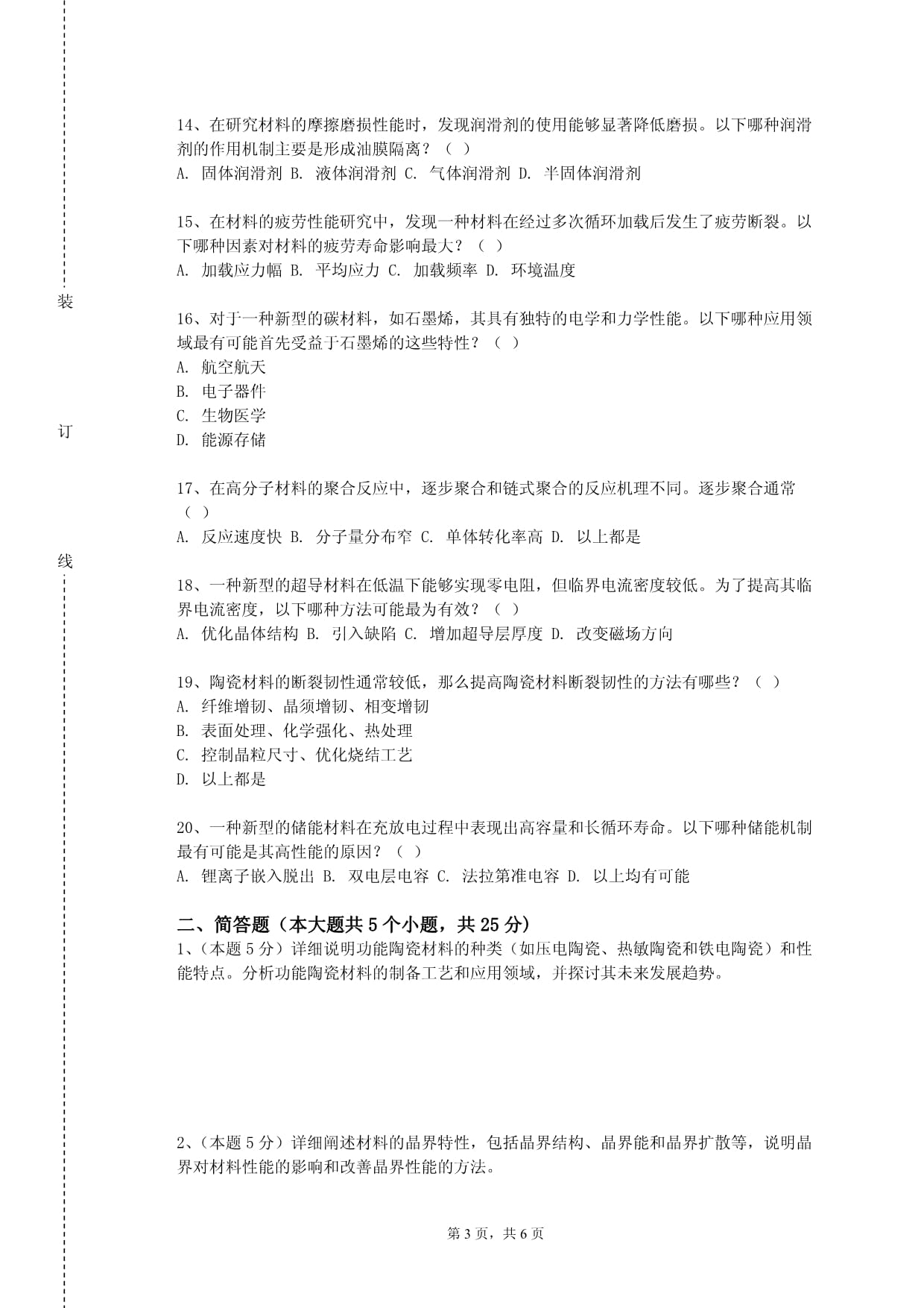 吉林工程技术师范学院《材料科学进展双语》2023-2024学年第一学期期末试卷_第3页