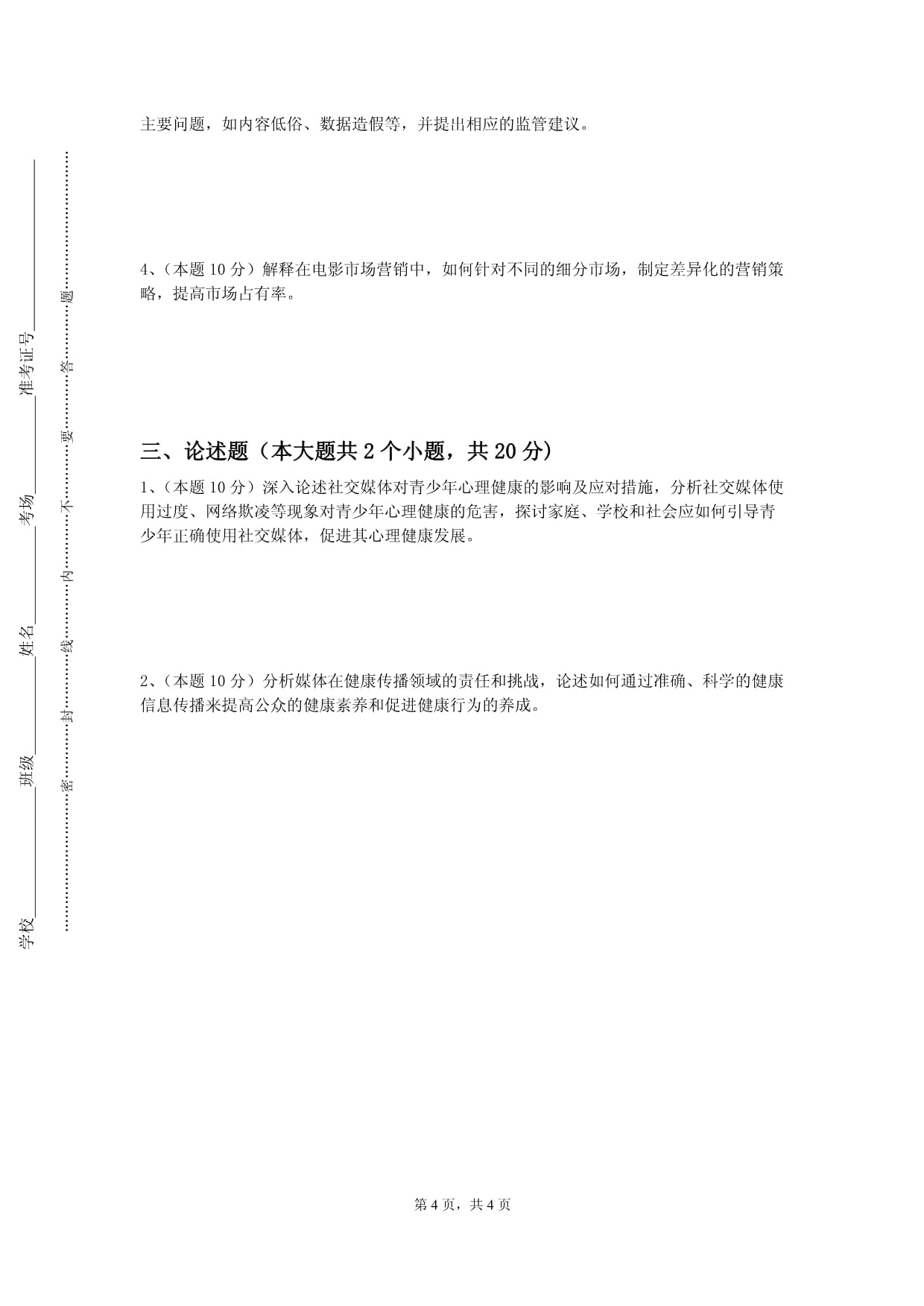 四川电影电视学院《剧场运营》2023-2024学年第一学期期末试卷_第4页