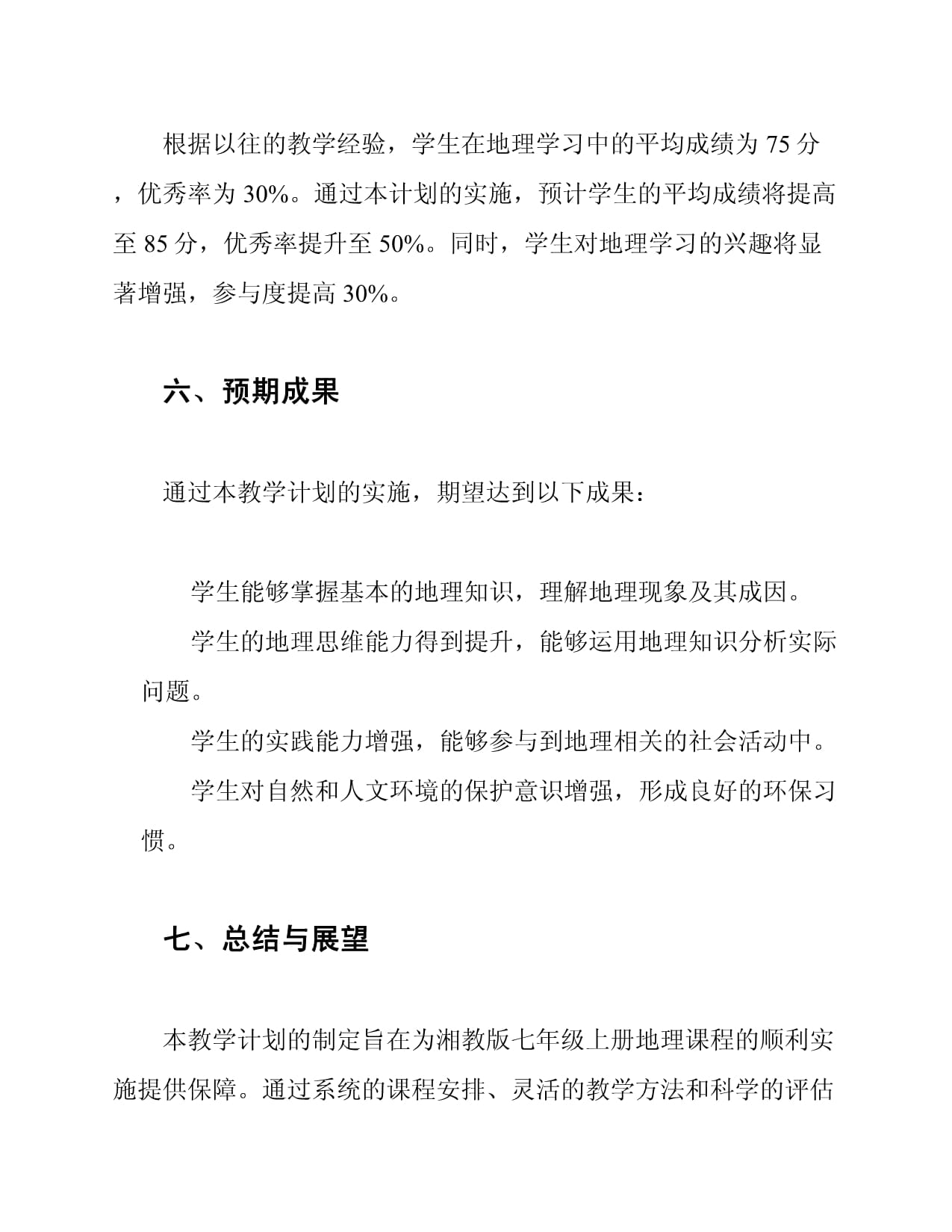 湘教kok电子竞技七kok电子竞技上册地理标准教学计划_第5页