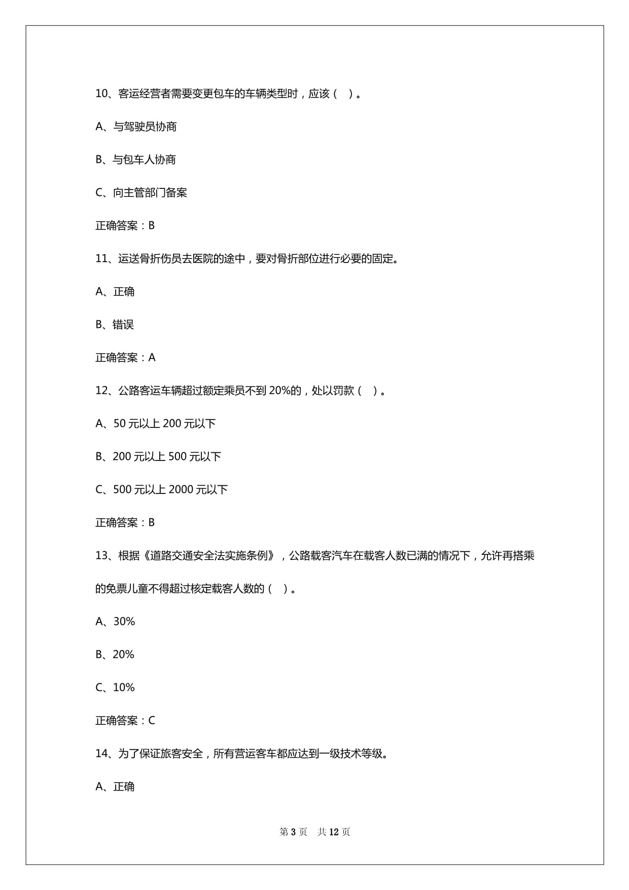 2024年百色客运从业资格证考试答案_第3页