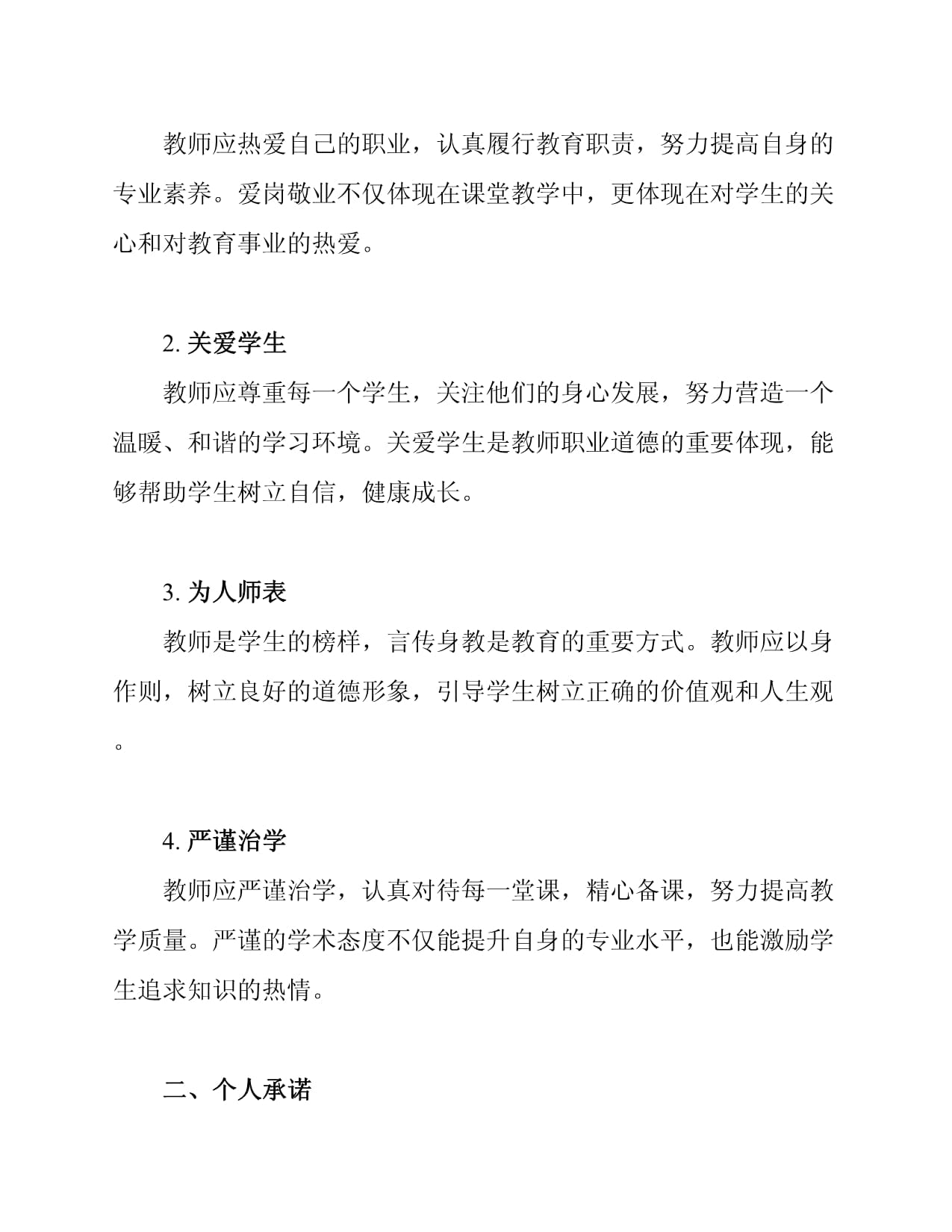 小学师德师风个人承诺书范文_第2页