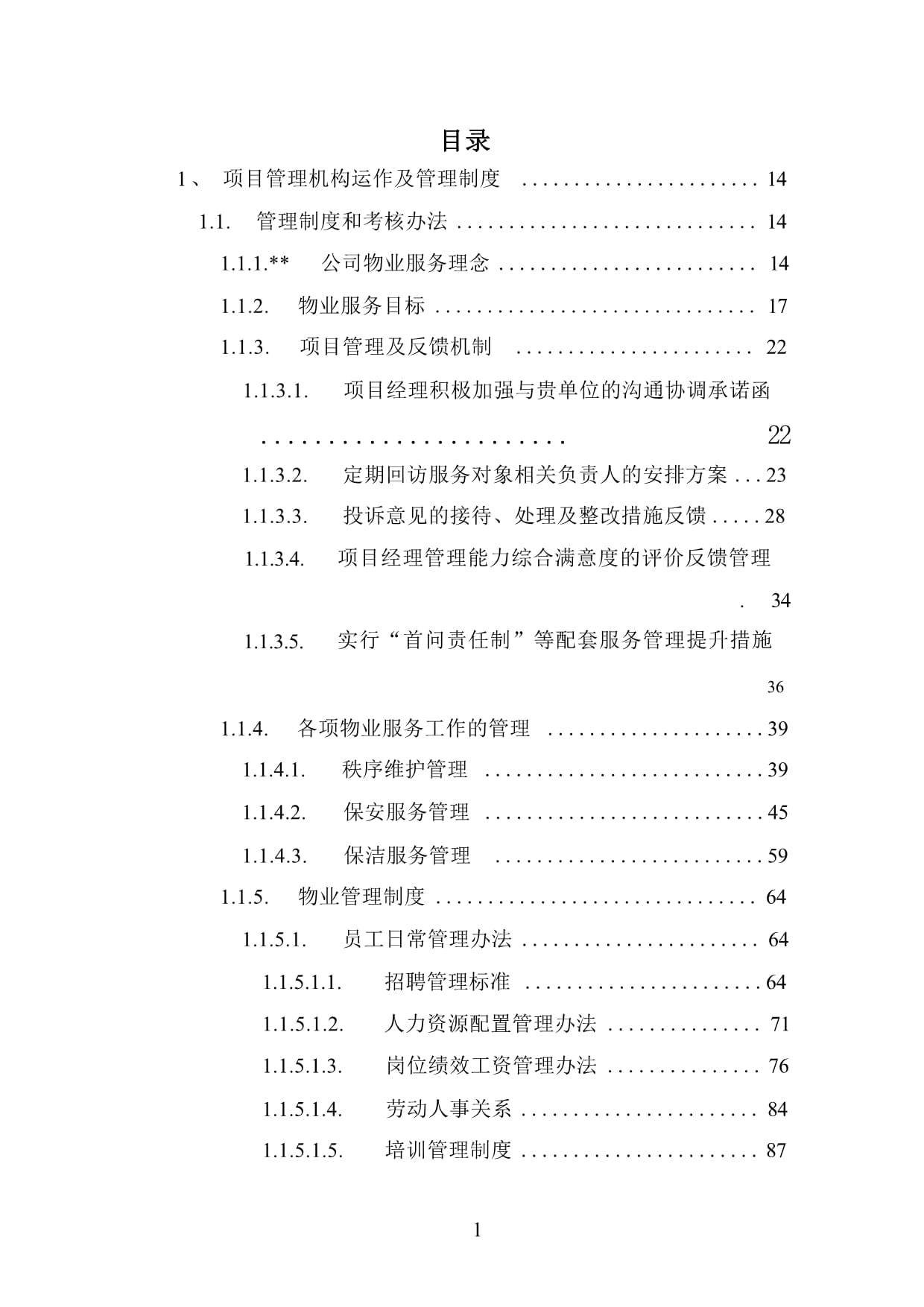 事業(yè)單位行政單位物業(yè)管理服務方案（技術標）_第1頁