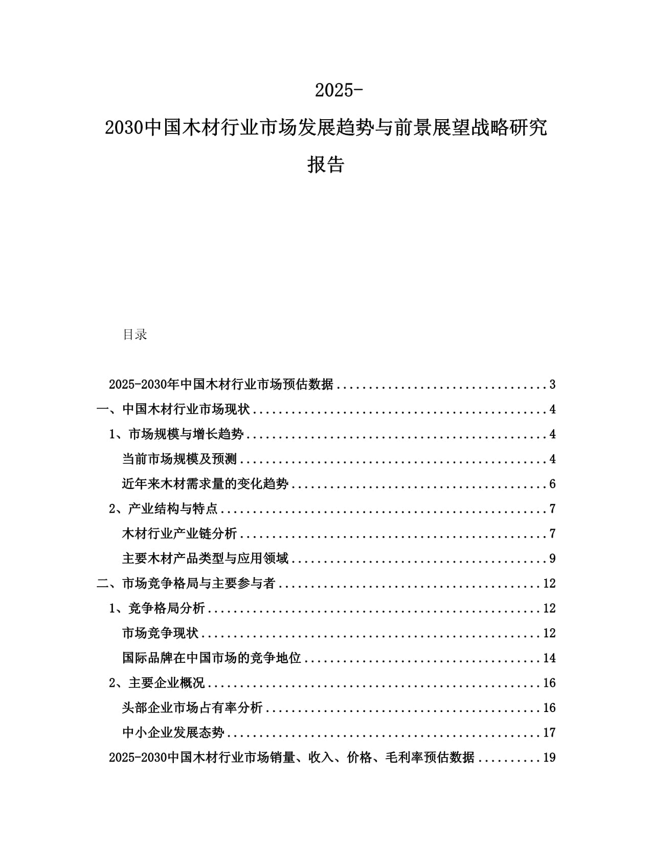 2025-2030中國木材行業(yè)市場發(fā)展趨勢與前景展望戰(zhàn)略研究報告_第1頁