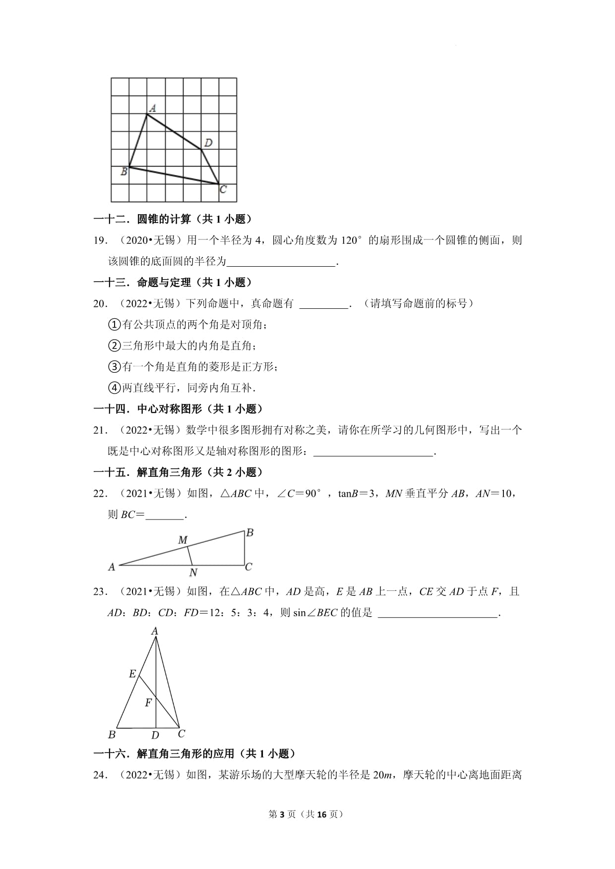 江苏省无锡市中考数学试卷（副卷）中考数学真题分类汇编-02填空题知识点分类_第3页