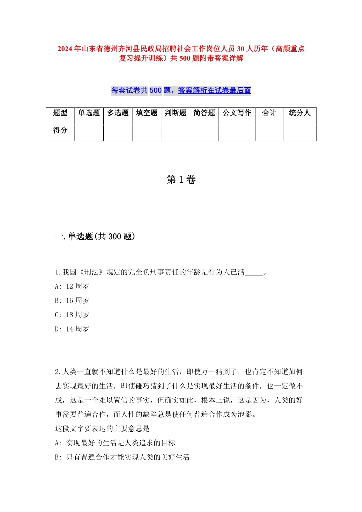 2024年山東省德州齊河縣民政局招聘社會(huì)工作崗位人員30人歷年（高頻重點(diǎn)復(fù)習(xí)提升訓(xùn)練）共500題附帶答案詳解_第1頁(yè)