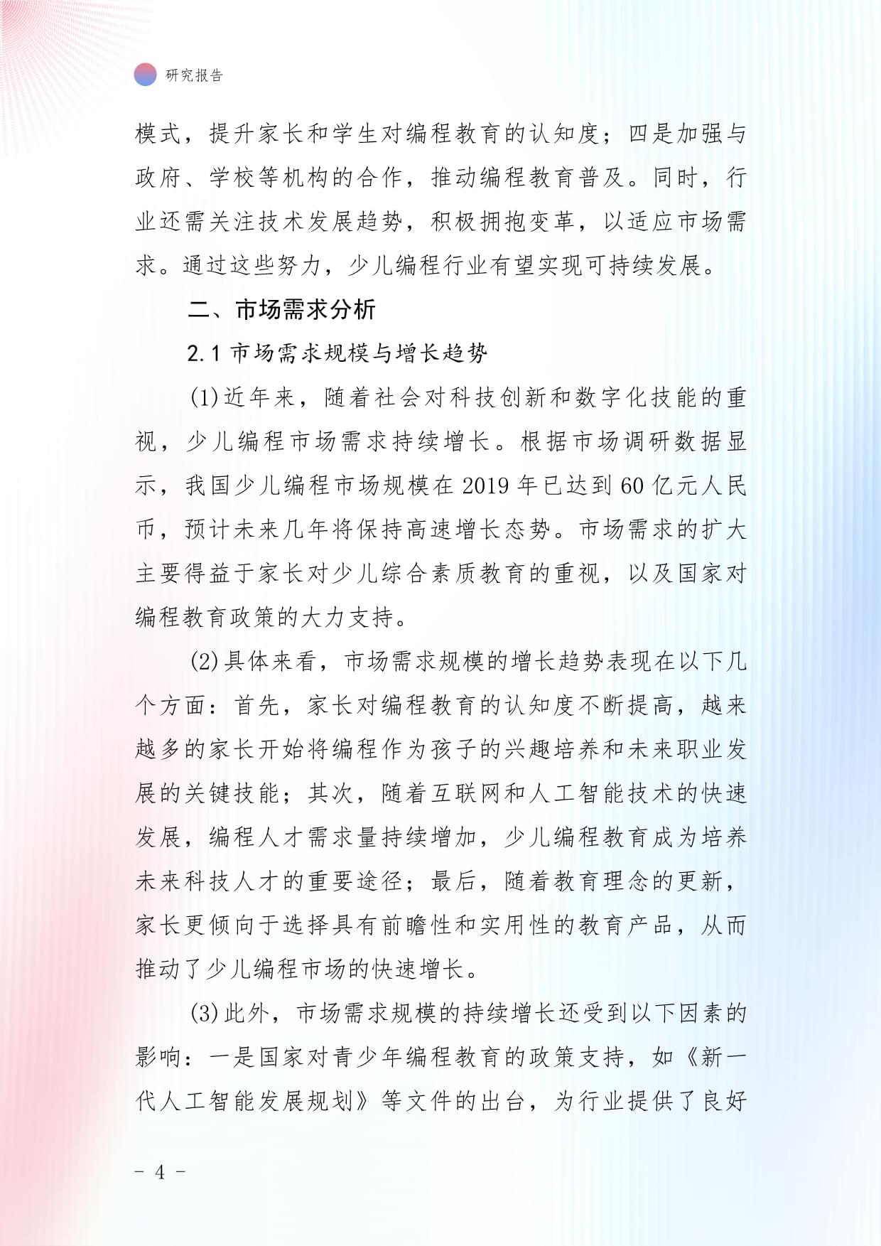 2024年少儿编程行业市场全景监测及投资策略研究kok电子竞技_第4页