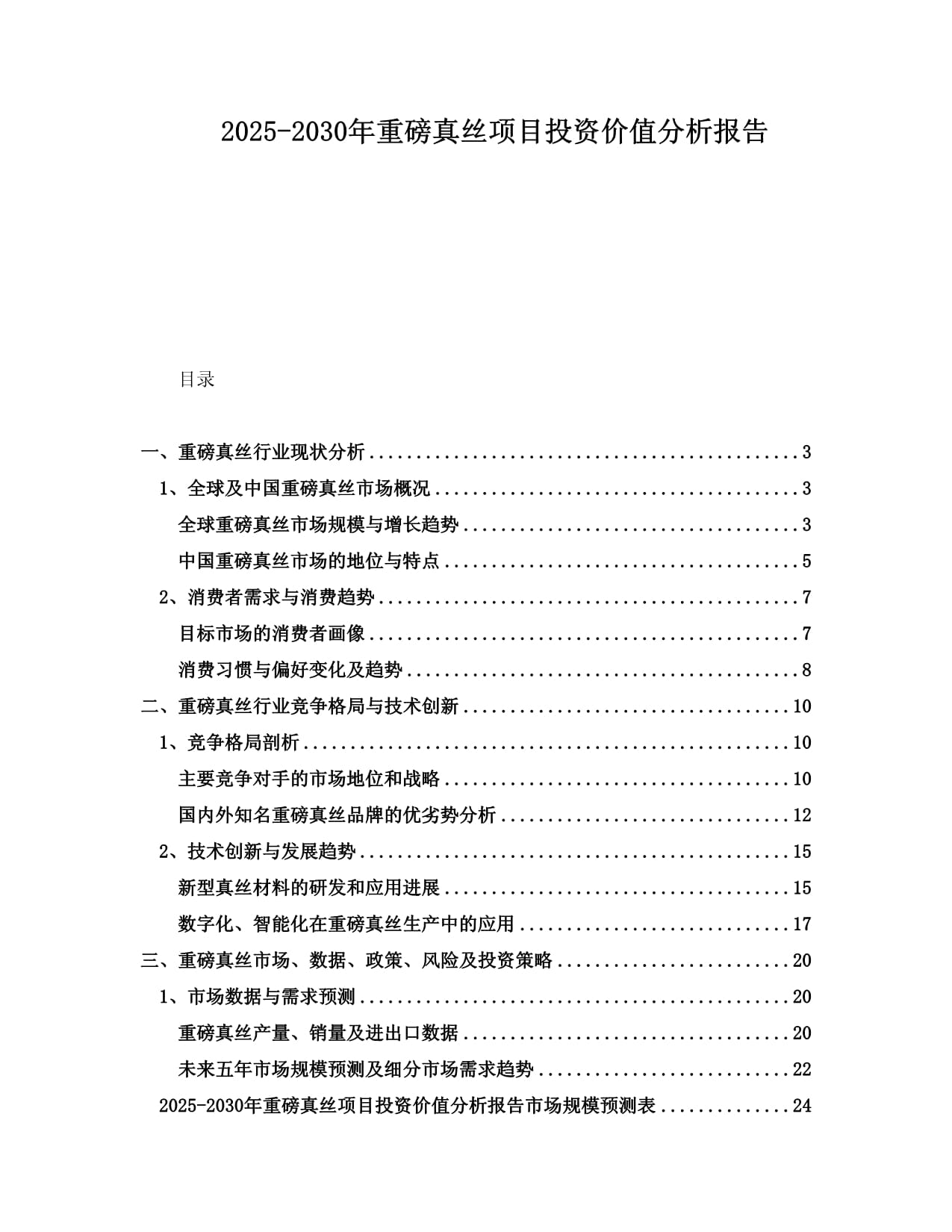 2025-2030年重磅真絲項(xiàng)目投資價(jià)值分析報(bào)告_第1頁(yè)