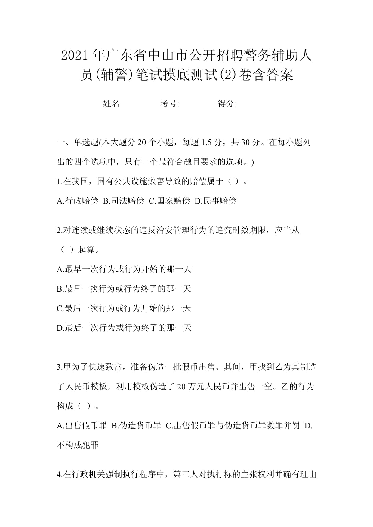 2021年广东省中山市公开招聘警务辅助人员(辅警)笔试摸底测试(2)卷含答案_第1页