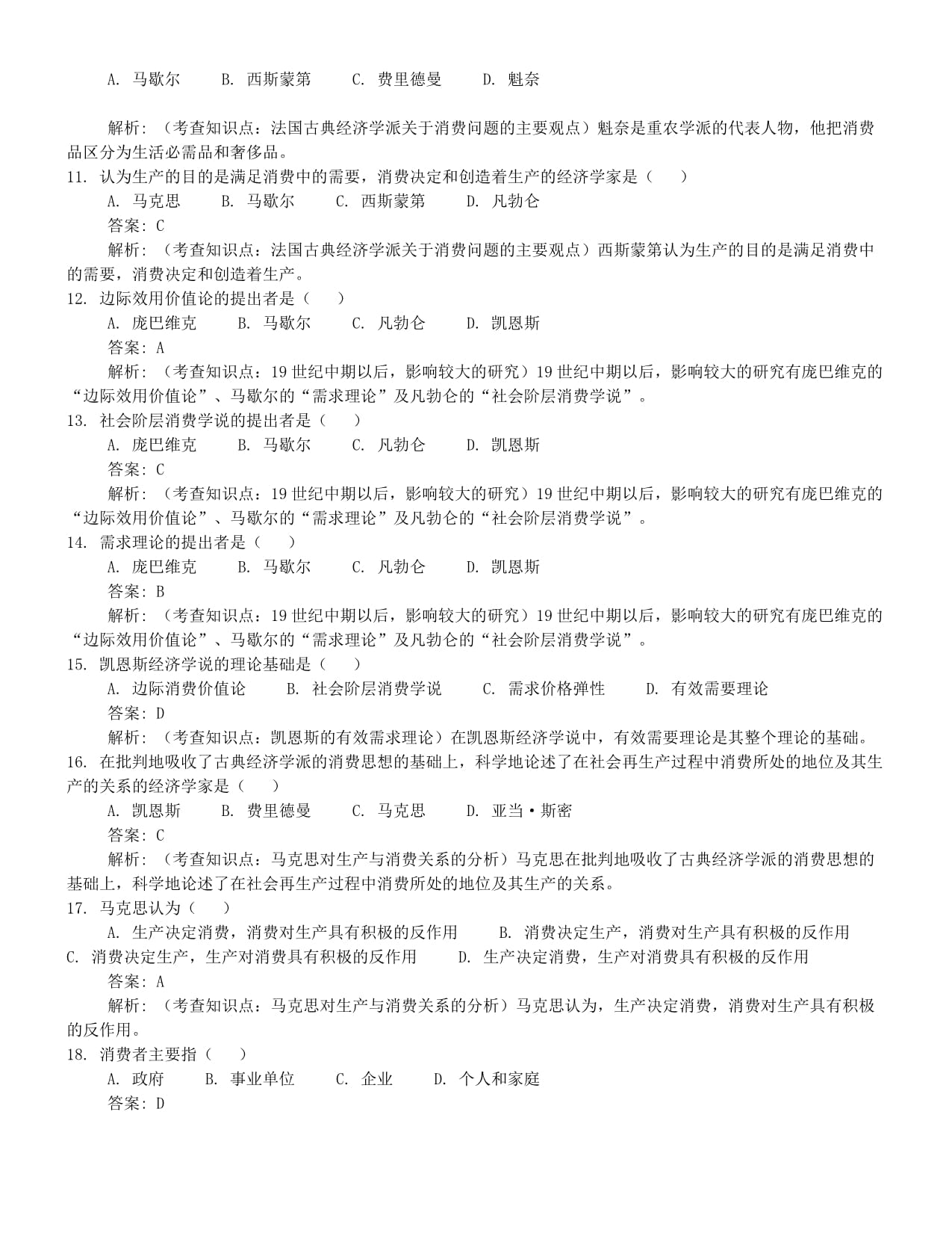 2025年4月自考00183消费经济学押题及答案含解析汇总_第2页