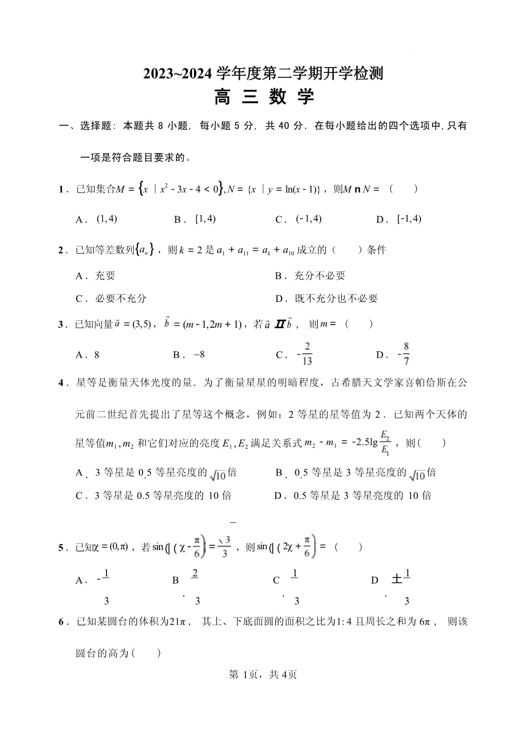 數(shù)學-江蘇省揚州市揚州中學2024屆高三下學期階段練習試題和答案_第1頁