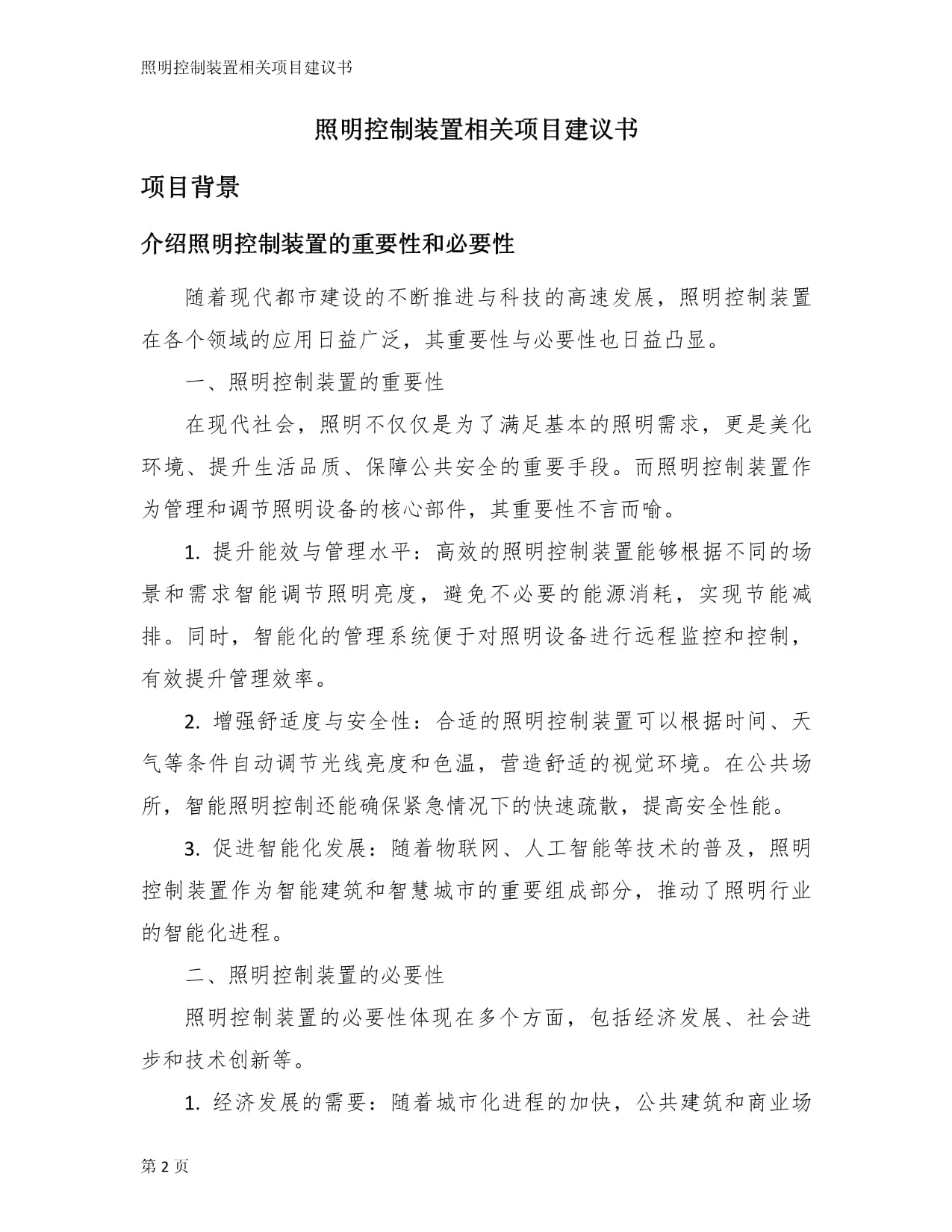 照明控制装置相关项目建议书_第2页