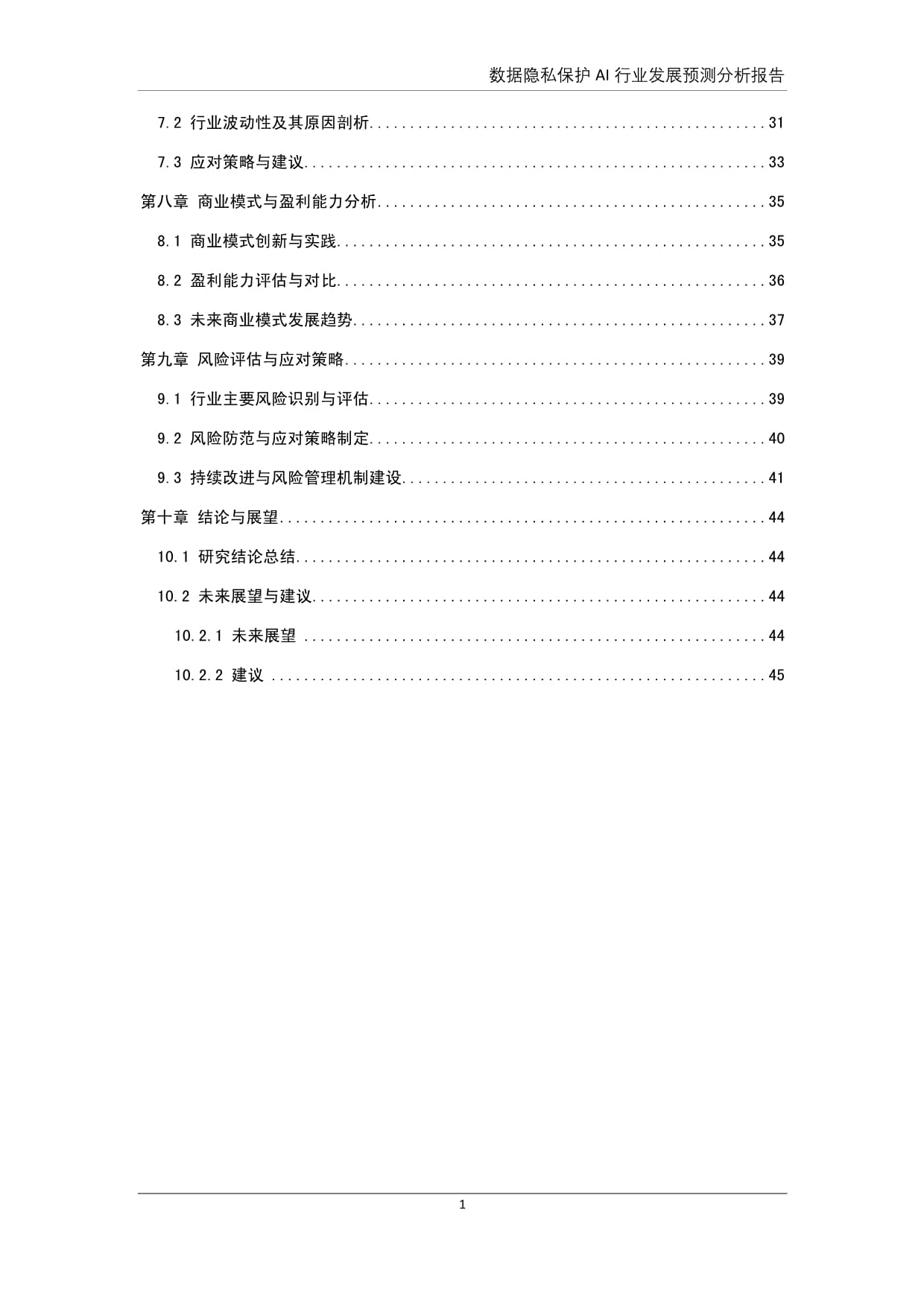 数据隐私保护AI行业发展预测分析kok电子竞技_第4页