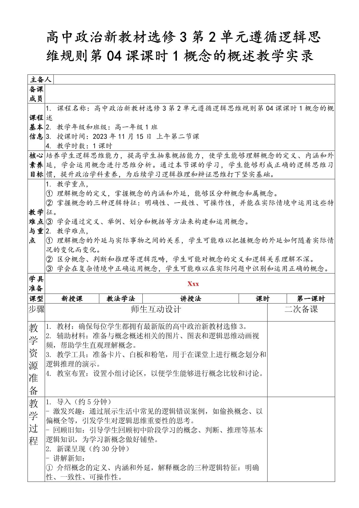 高中政治新教材選修3第2單元遵循邏輯思維規(guī)則第04課課時(shí)1概念的概述教學(xué)實(shí)錄_第1頁(yè)