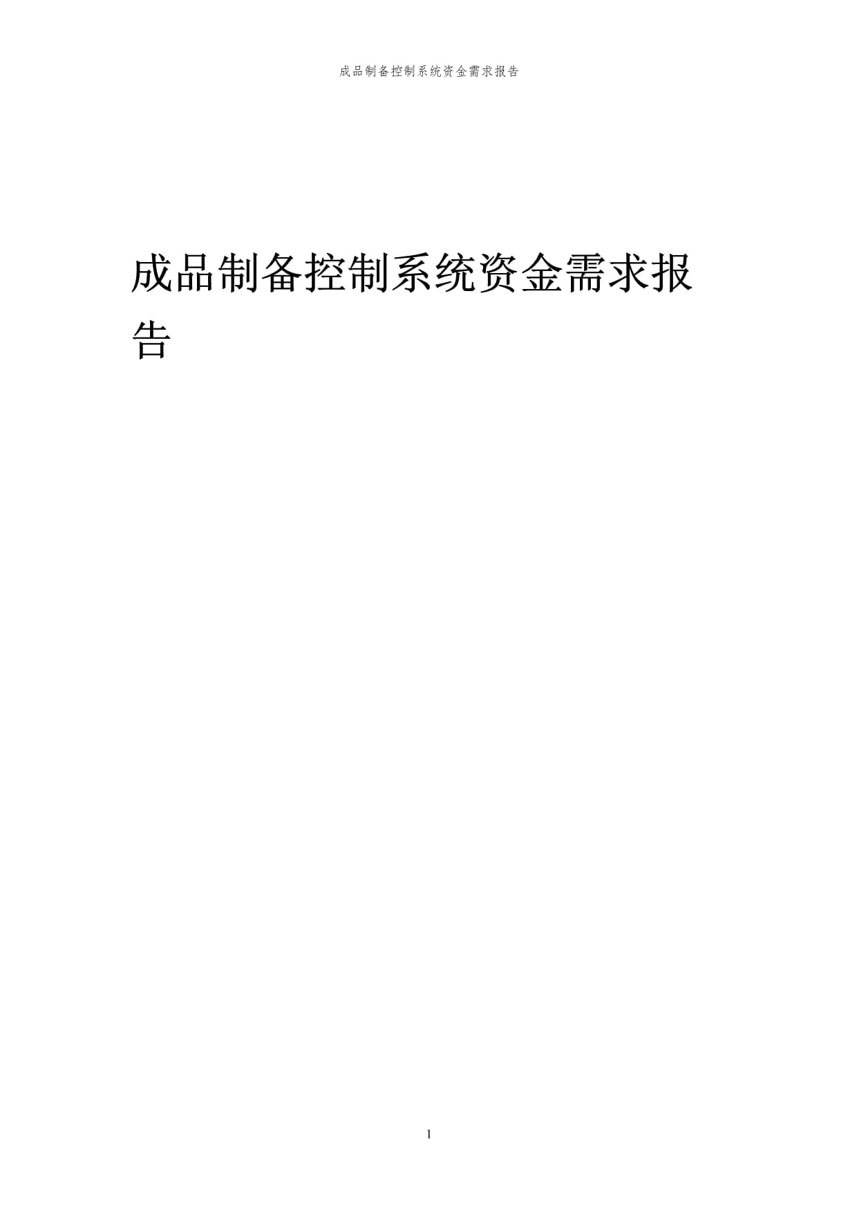 2023年成品制备控制系统项目资金需求kok电子竞技_第1页