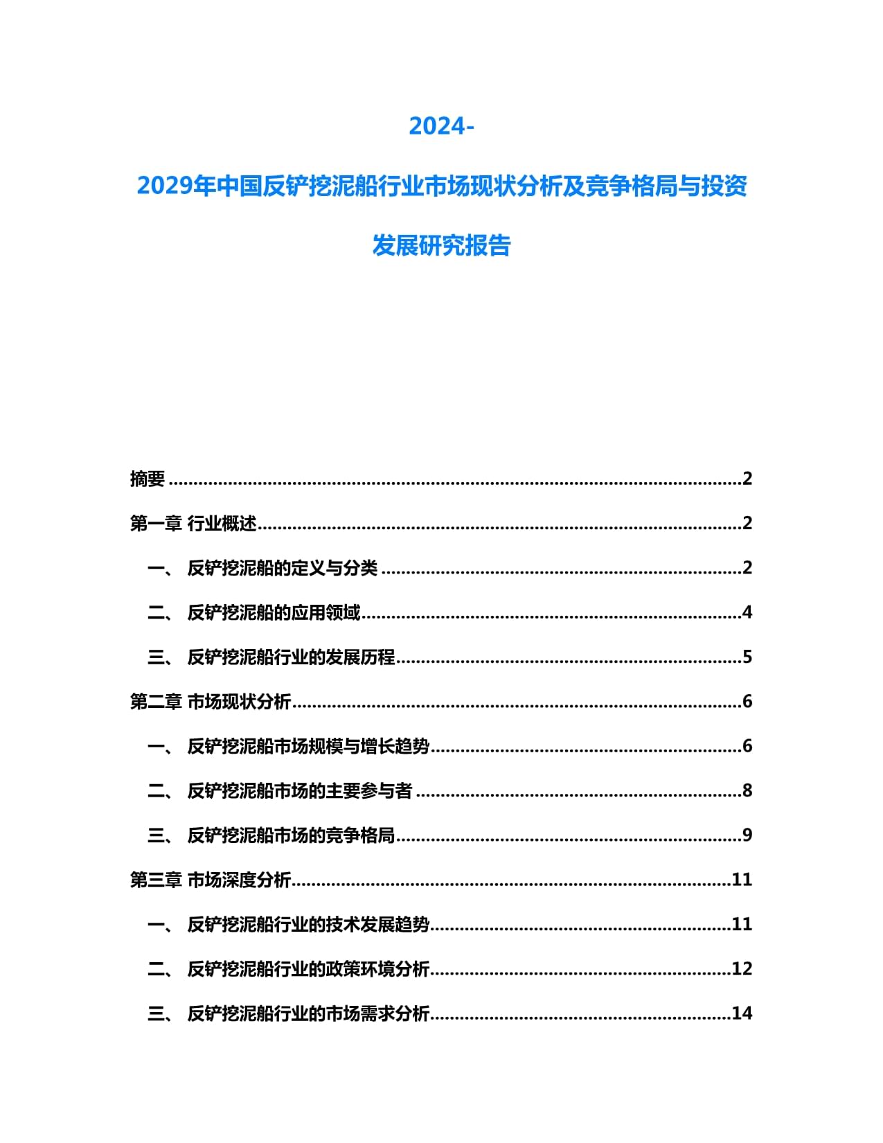 2024-2029年中国反铲挖泥船行业市场现状分析及竞争格局与投资发展研究kok电子竞技_第1页