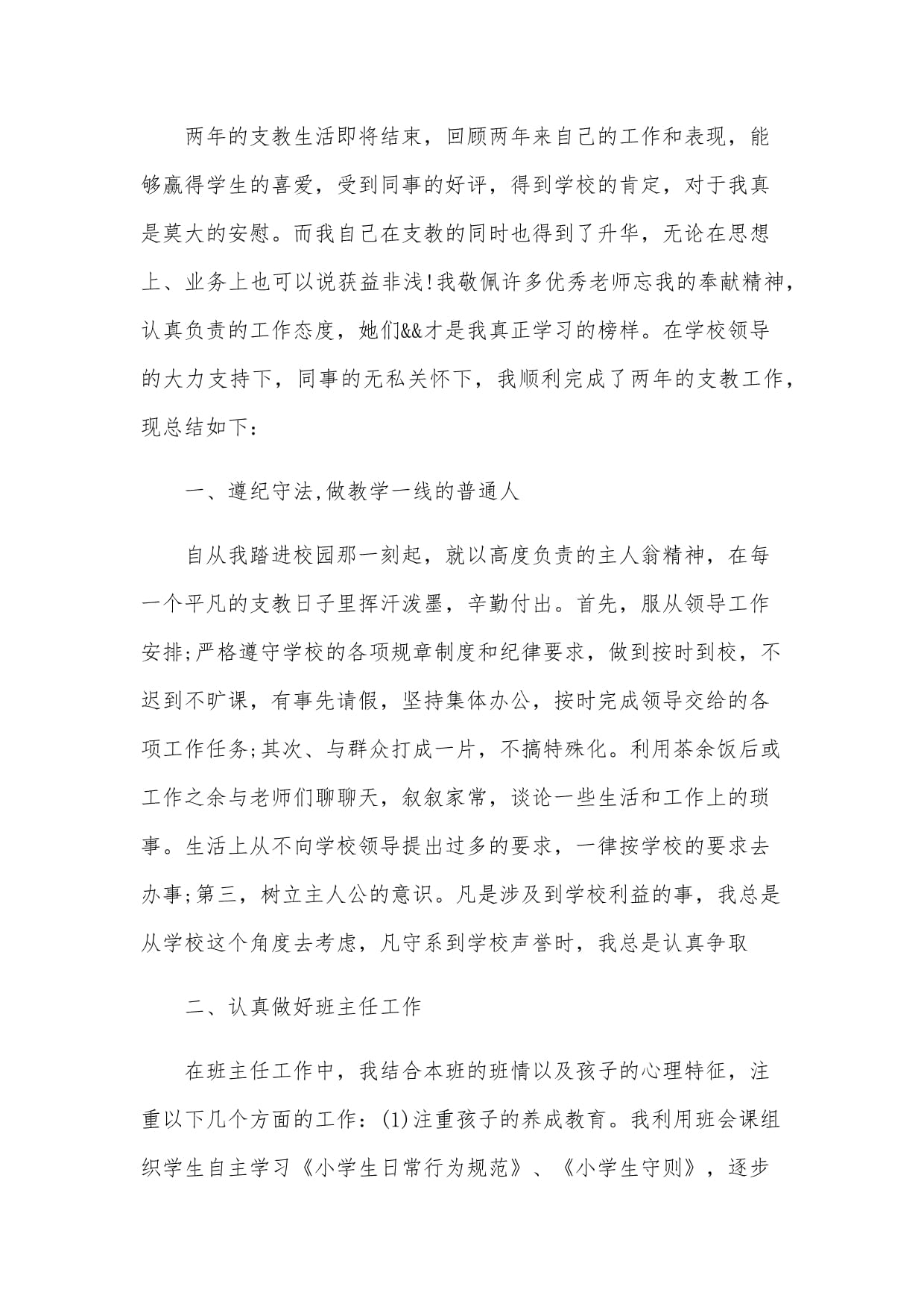 教师个人支教工作总结（3篇）_第3页