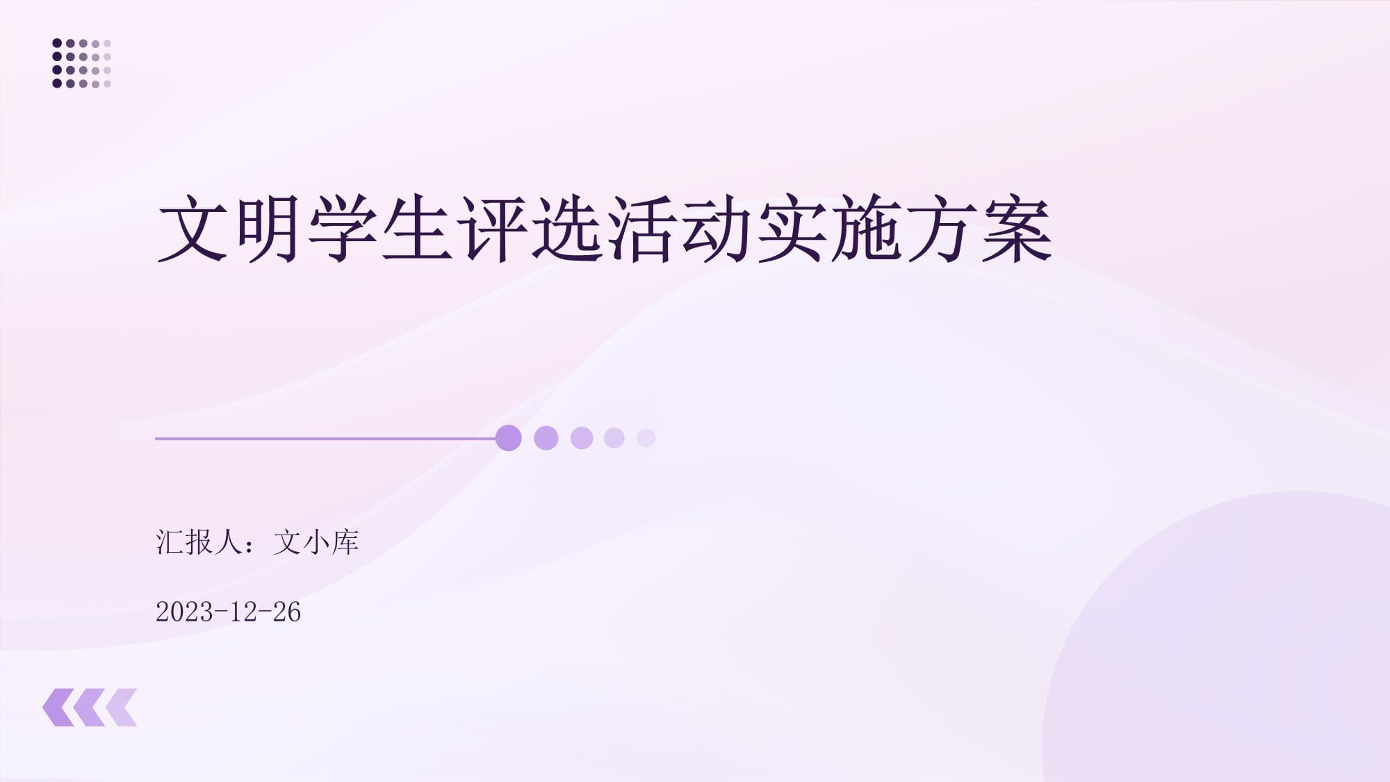 文明學(xué)生評(píng)選活動(dòng)實(shí)施方案_第1頁