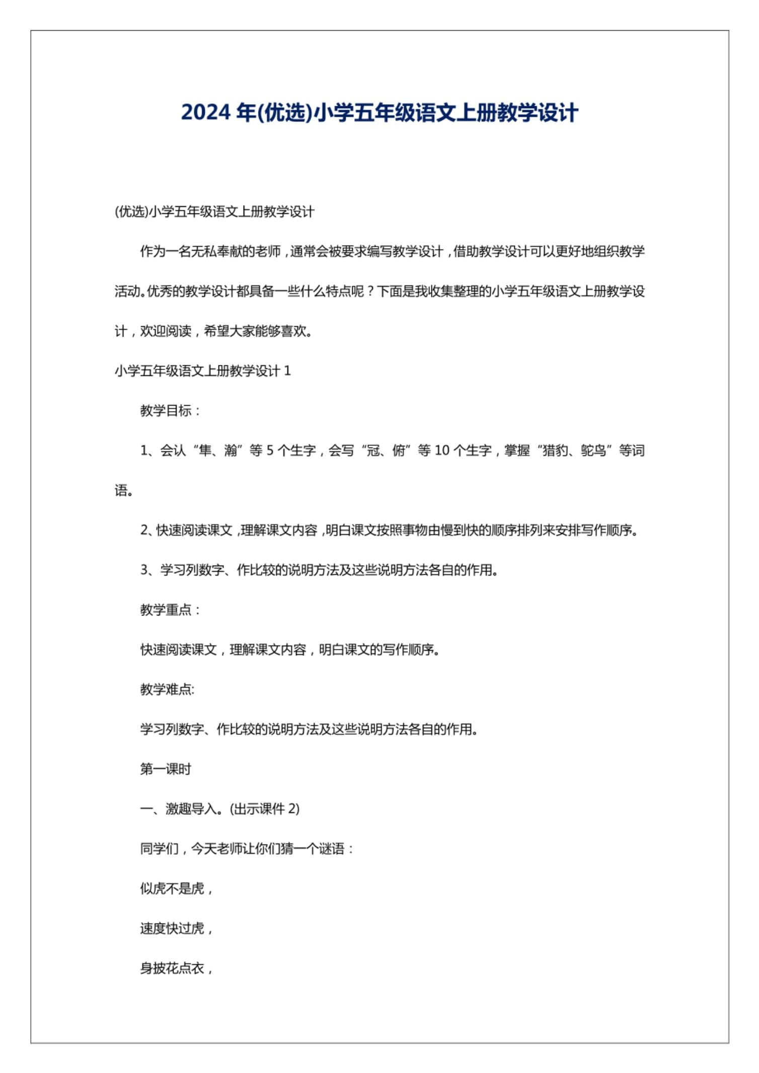 2024年小學(xué)五年級(jí)語(yǔ)文上冊(cè)教學(xué)設(shè)計(jì)_第1頁(yè)