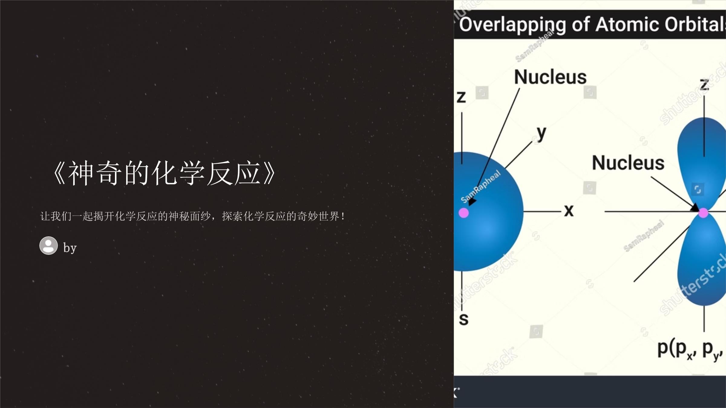 《神奇的化學(xué)反應(yīng)》課件_第1頁