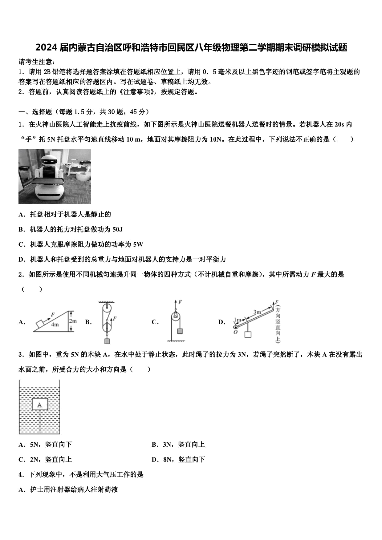 2024屆內(nèi)蒙古自治區(qū)呼和浩特市回民區(qū)八年級(jí)物理第二學(xué)期期末調(diào)研模擬試題含解析_第1頁