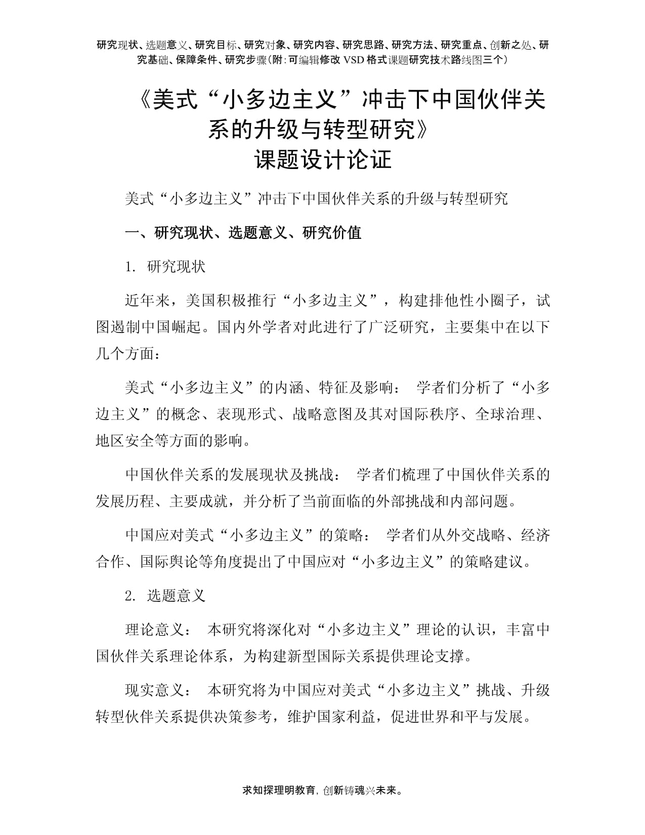 課題申報參考：美式“小多邊主義”沖擊下中國伙伴關(guān)系的升級與轉(zhuǎn)型研究_第1頁