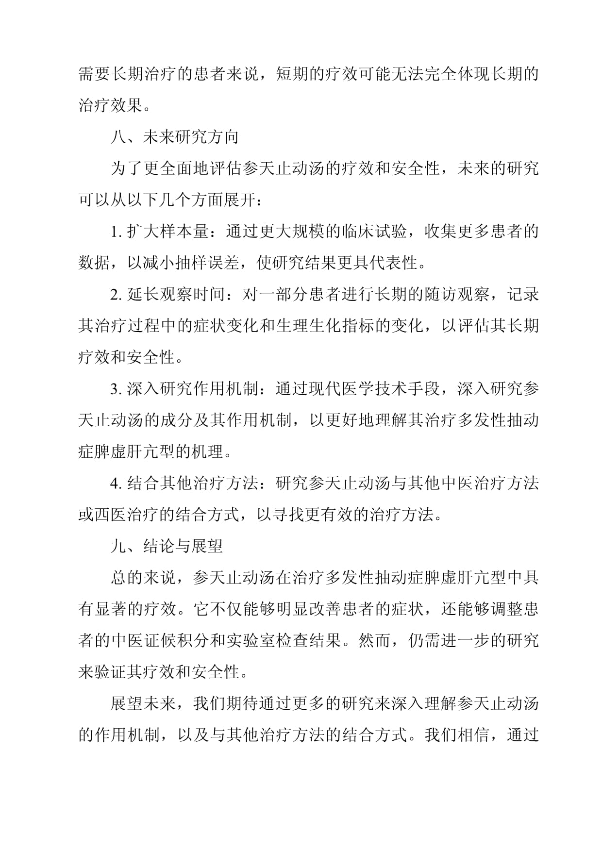 《参天止动汤治疗多发性抽动症脾虚肝亢型临床观察》_第4页