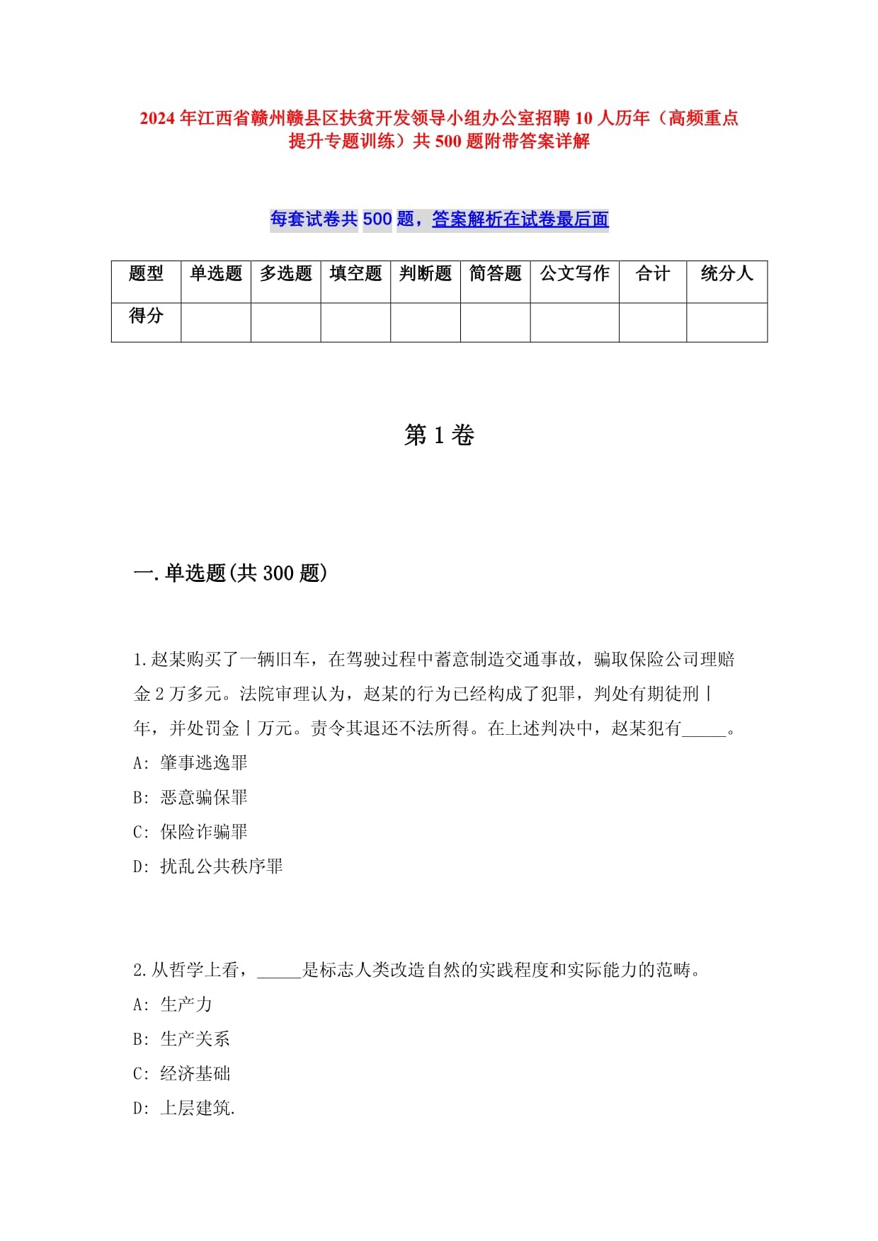 2024年江西省贛州贛縣區(qū)扶貧開發(fā)領(lǐng)導(dǎo)小組辦公室招聘10人歷年（高頻重點(diǎn)提升專題訓(xùn)練）共500題附帶答案詳解_第1頁