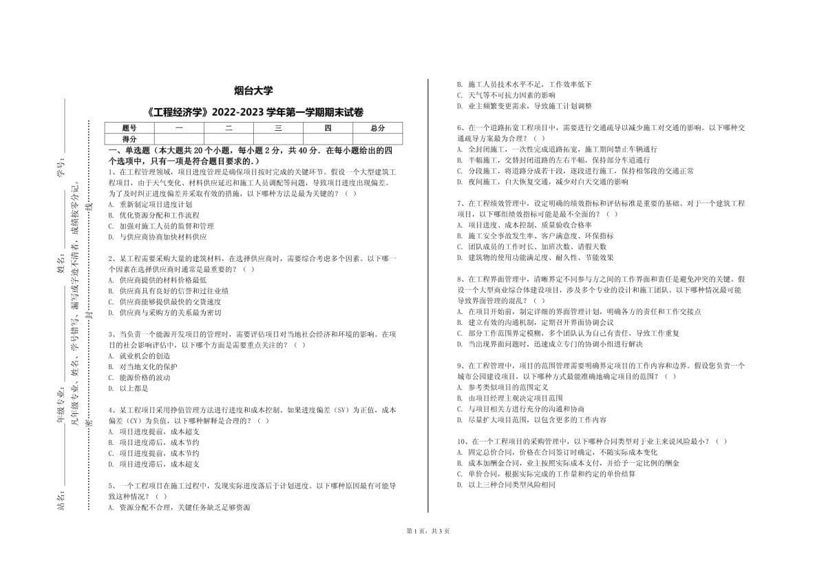 煙臺大學(xué)《工程經(jīng)濟(jì)學(xué)》2022-2023學(xué)年第一學(xué)期期末試卷_第1頁