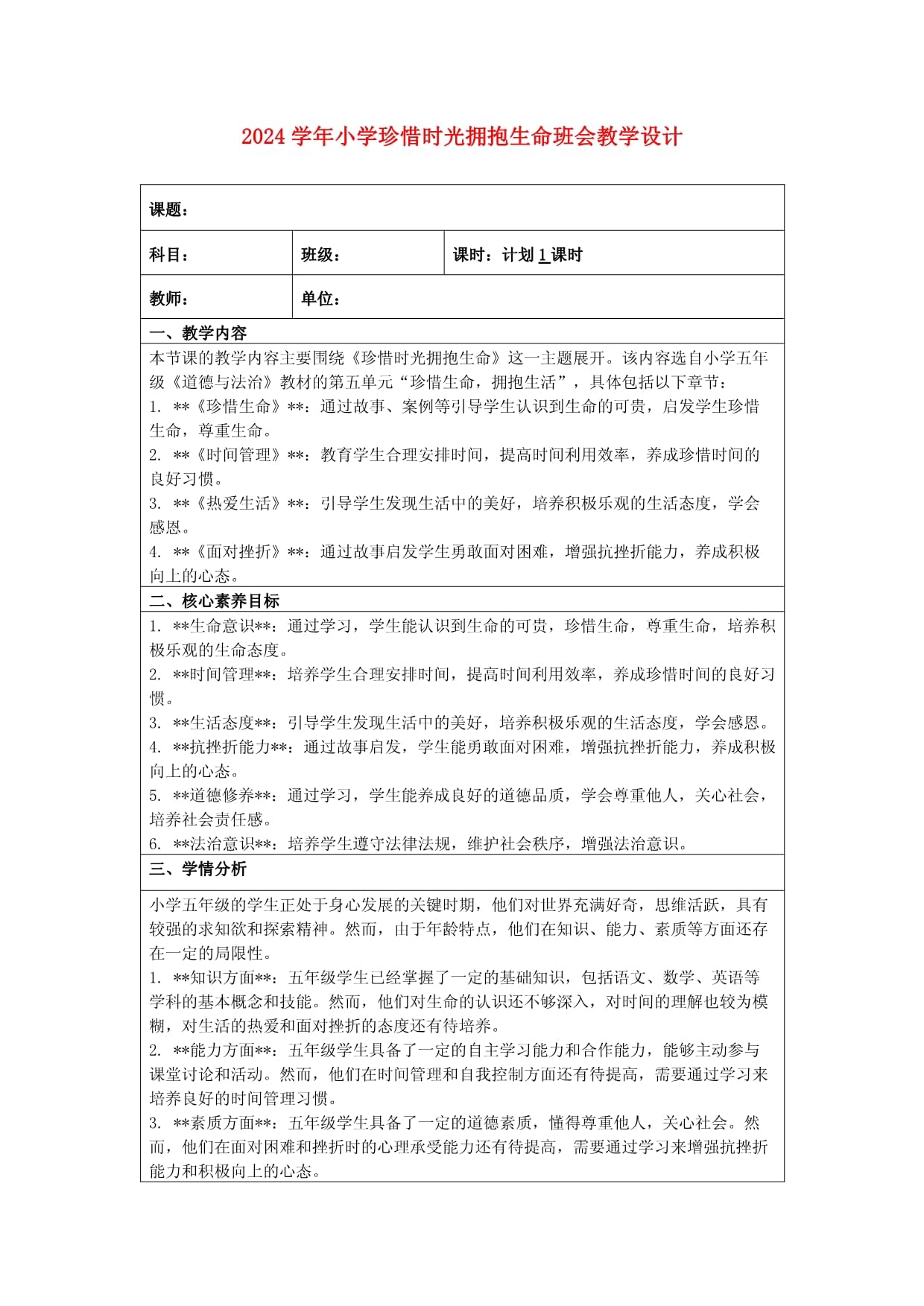 2024學(xué)年小學(xué)珍惜時光擁抱生命班會教學(xué)設(shè)計_第1頁