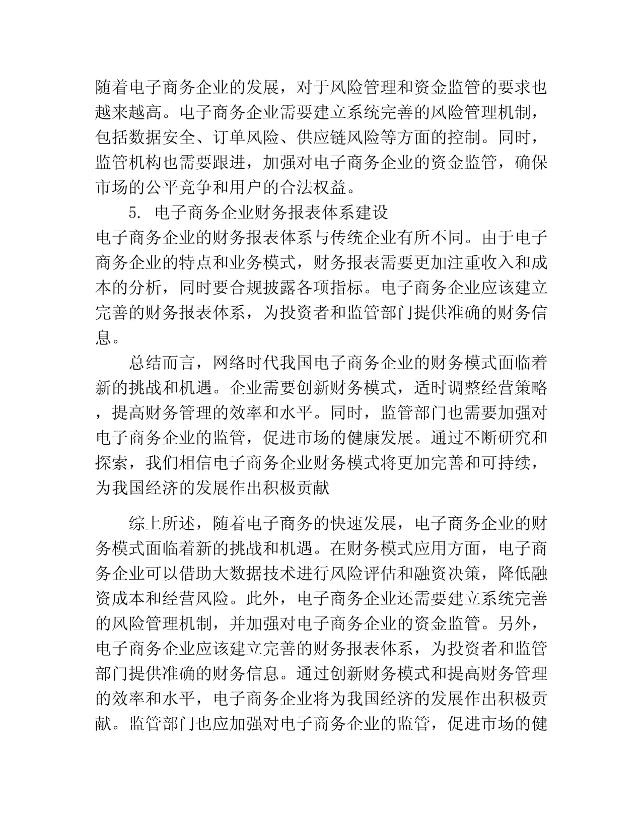 网络时代我国电子商务企业财务模式研究_第2页