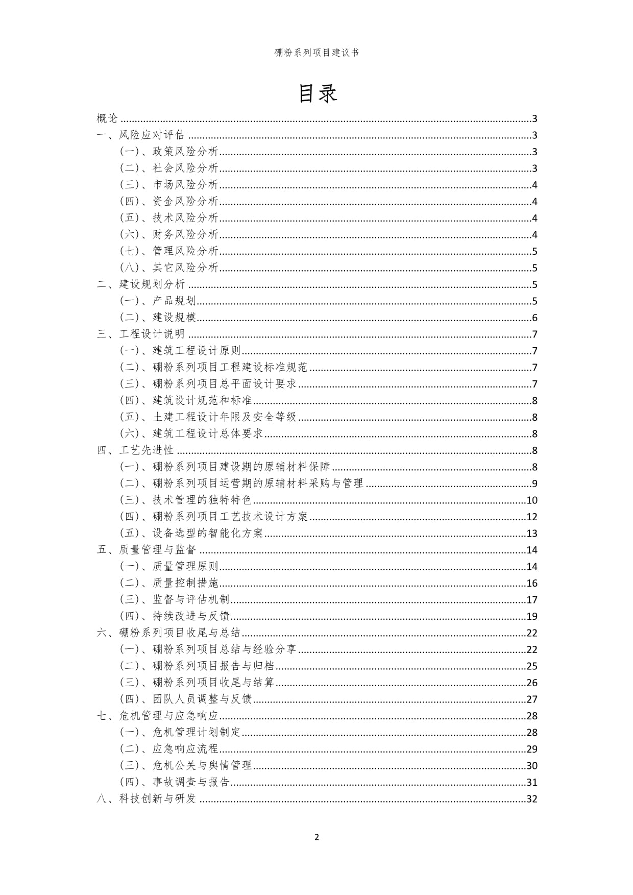 2024年硼粉系列项目建议书_第2页