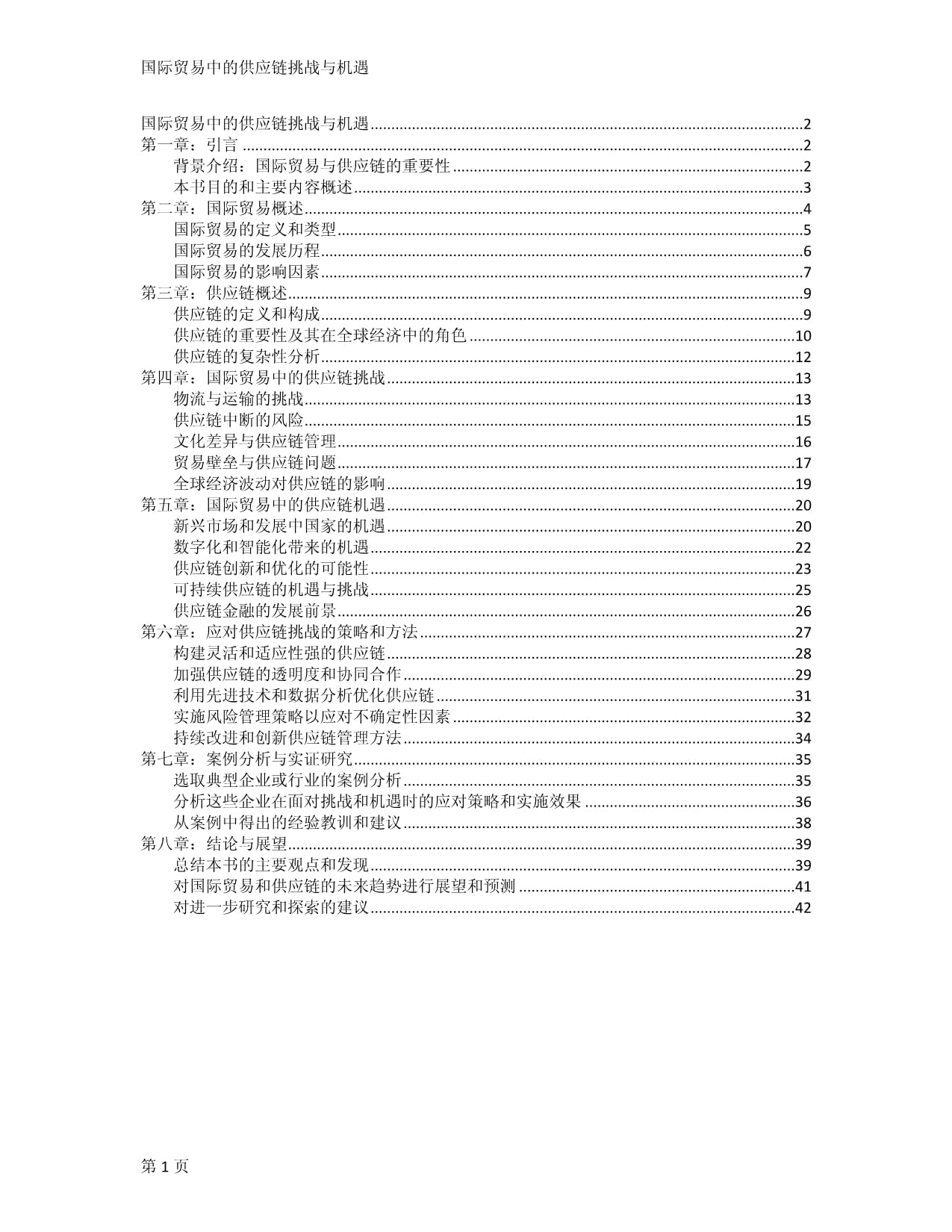 國(guó)際貿(mào)易中的供應(yīng)鏈挑戰(zhàn)與機(jī)遇_第1頁