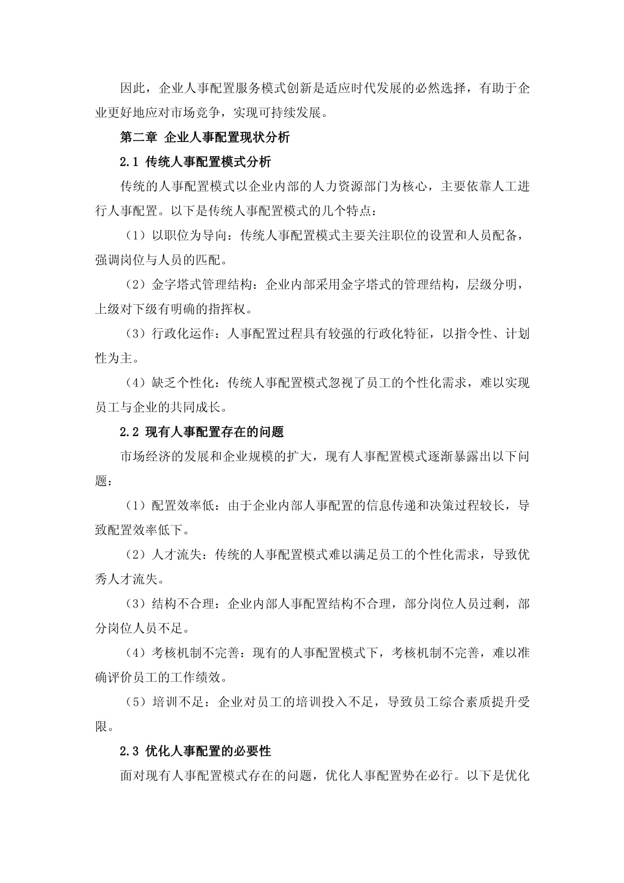 人造資源優(yōu)化企業(yè)人事配置服務(wù)模式創(chuàng)新_第4頁