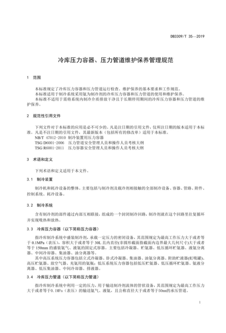 冷库压力容器、压力管道维护保养管理规范(DB3309-T 35-2019)_第5页