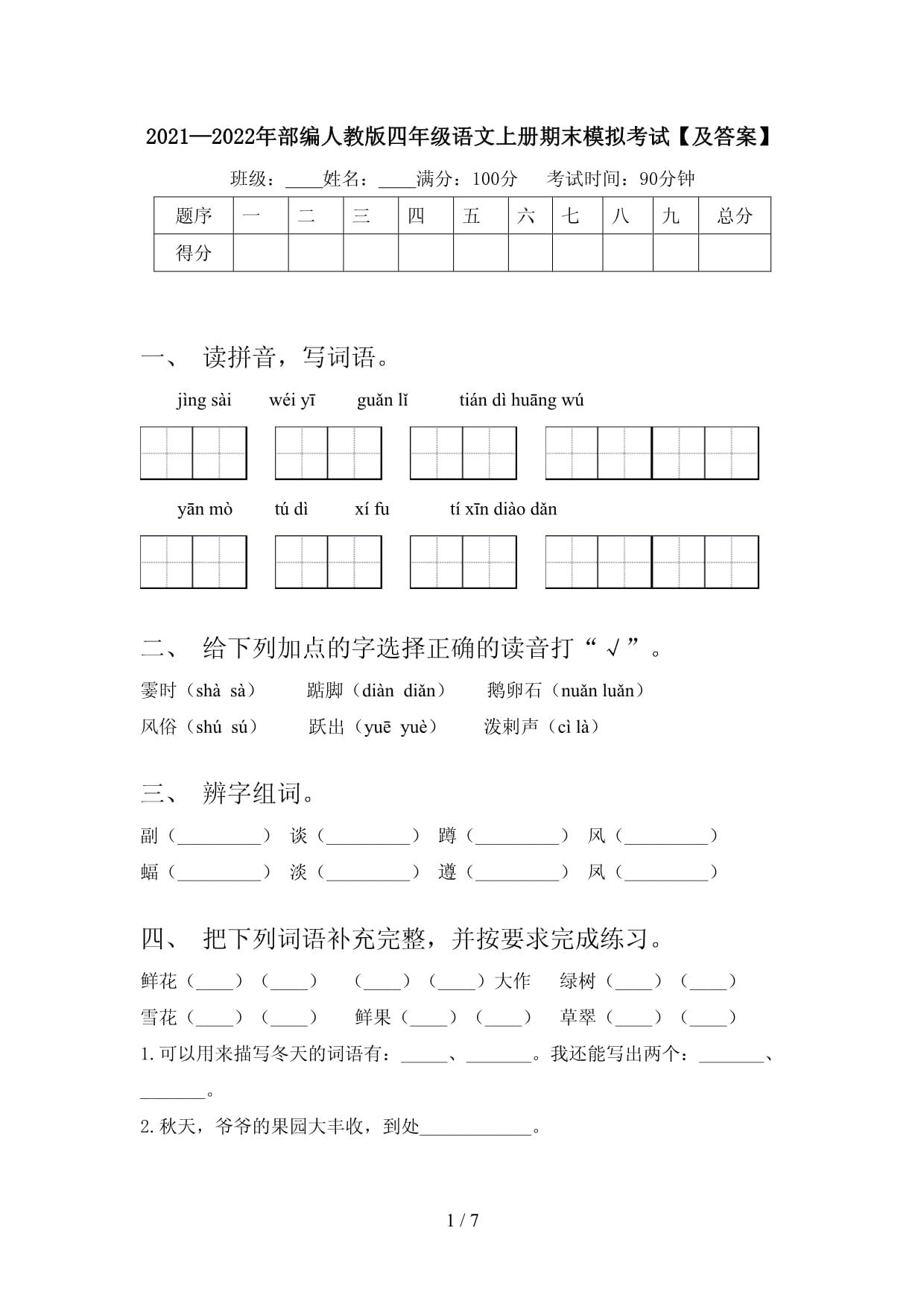 2021-2022年部编人教kok电子竞技四kok电子竞技语文上册期末模拟考试【及答案】_第1页