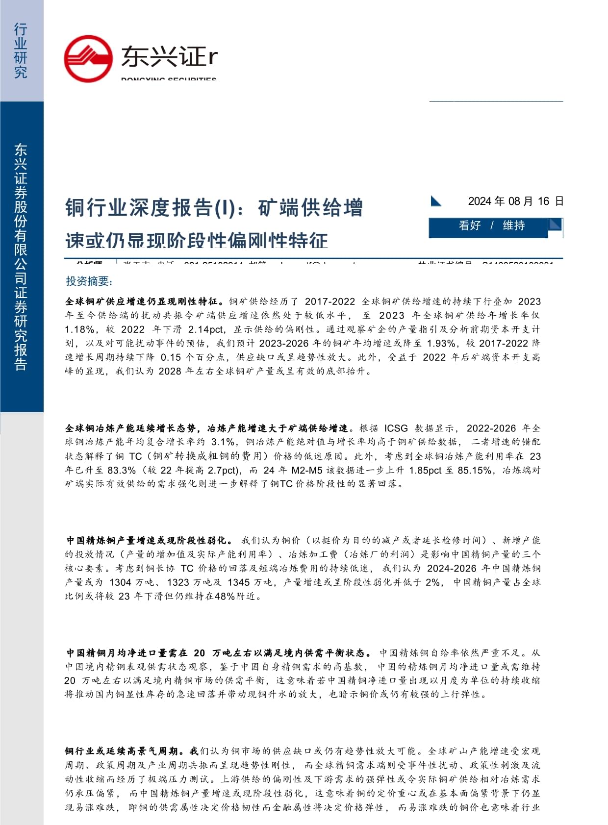 銅行業(yè)深度報(bào)告(I):礦端供給增速或仍顯現(xiàn)階段性偏剛性特征_第1頁