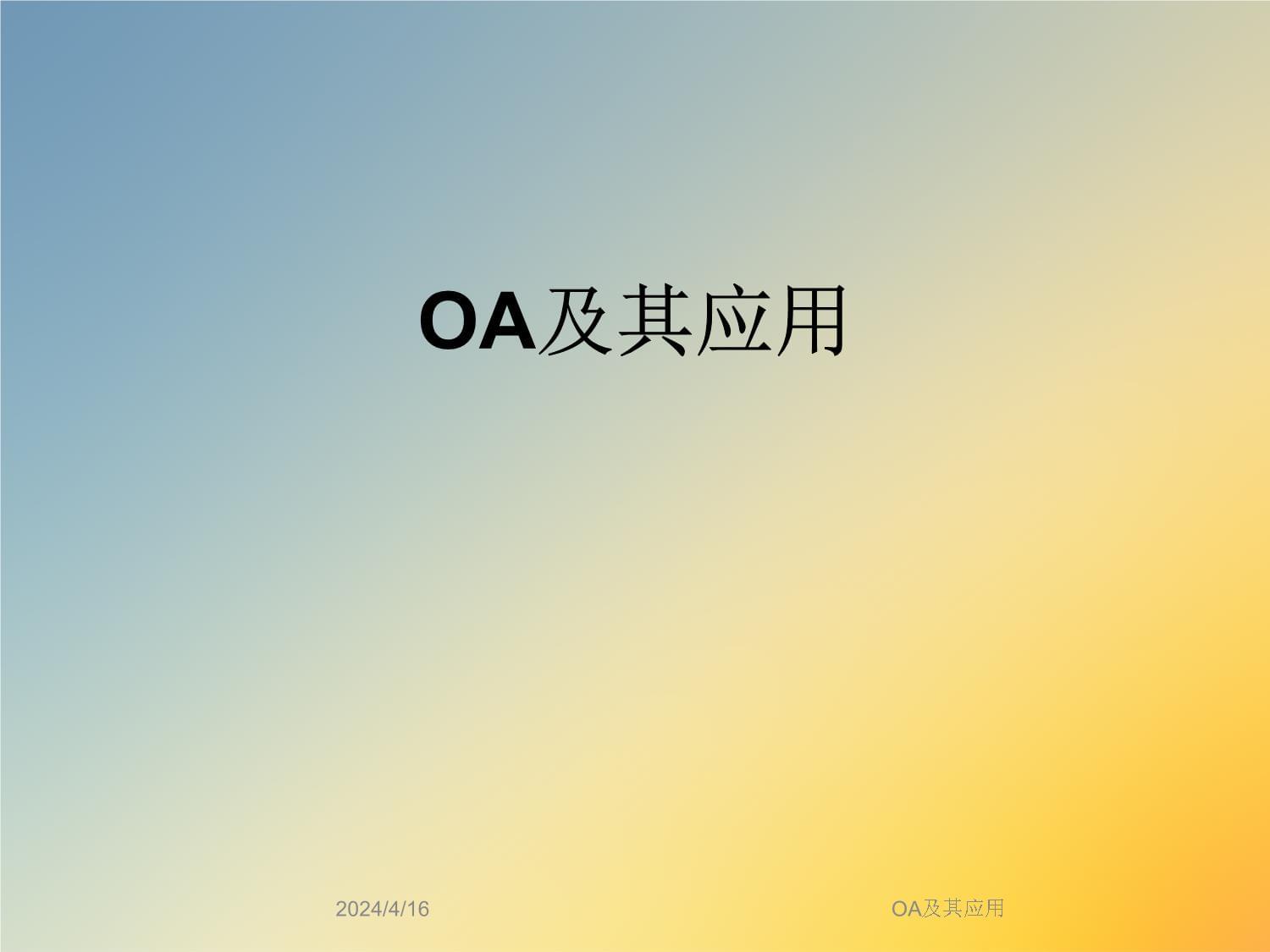 OA及其应用课件_第1页