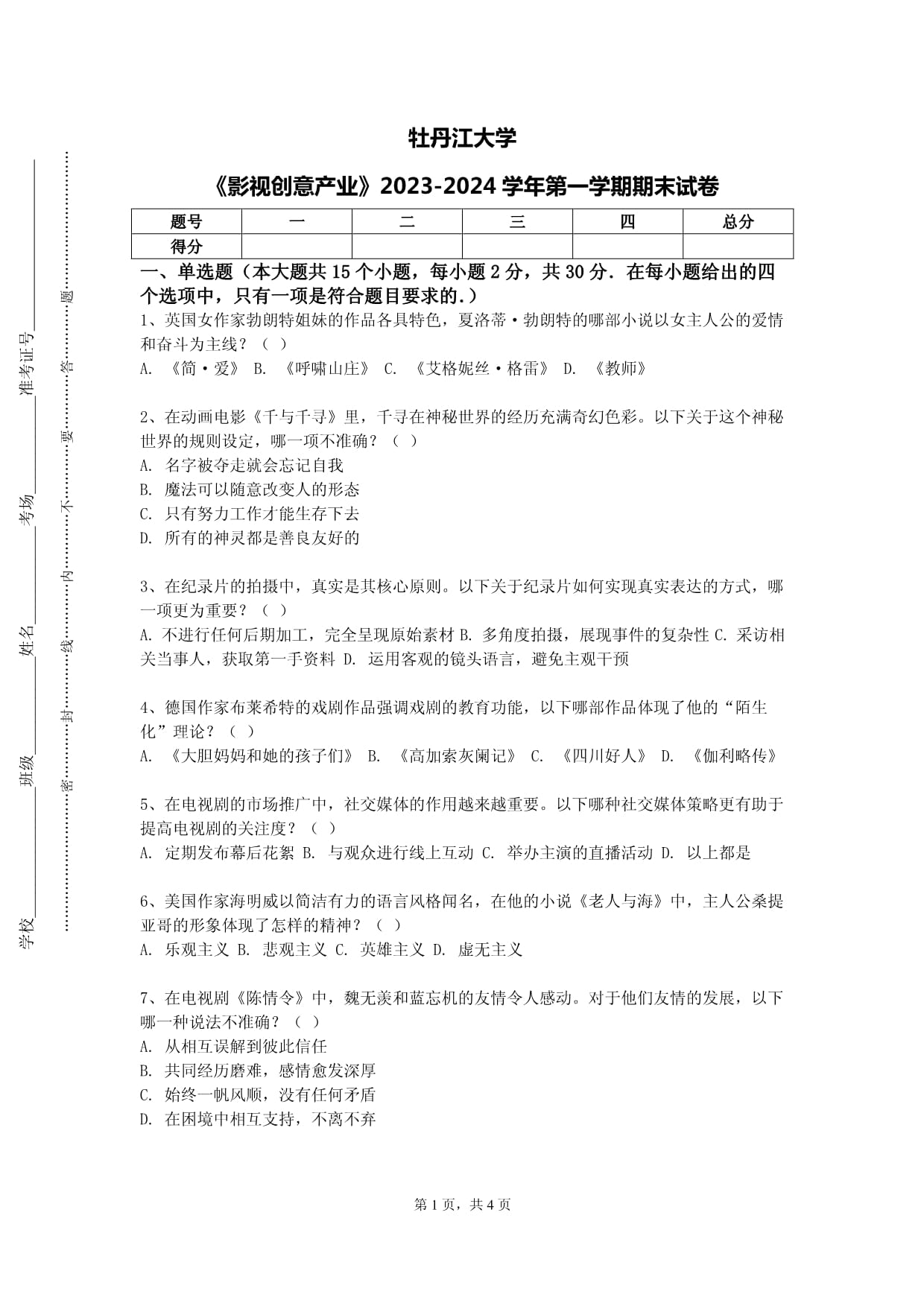 牡丹江大學(xué)《影視創(chuàng)意產(chǎn)業(yè)》2023-2024學(xué)年第一學(xué)期期末試卷_第1頁