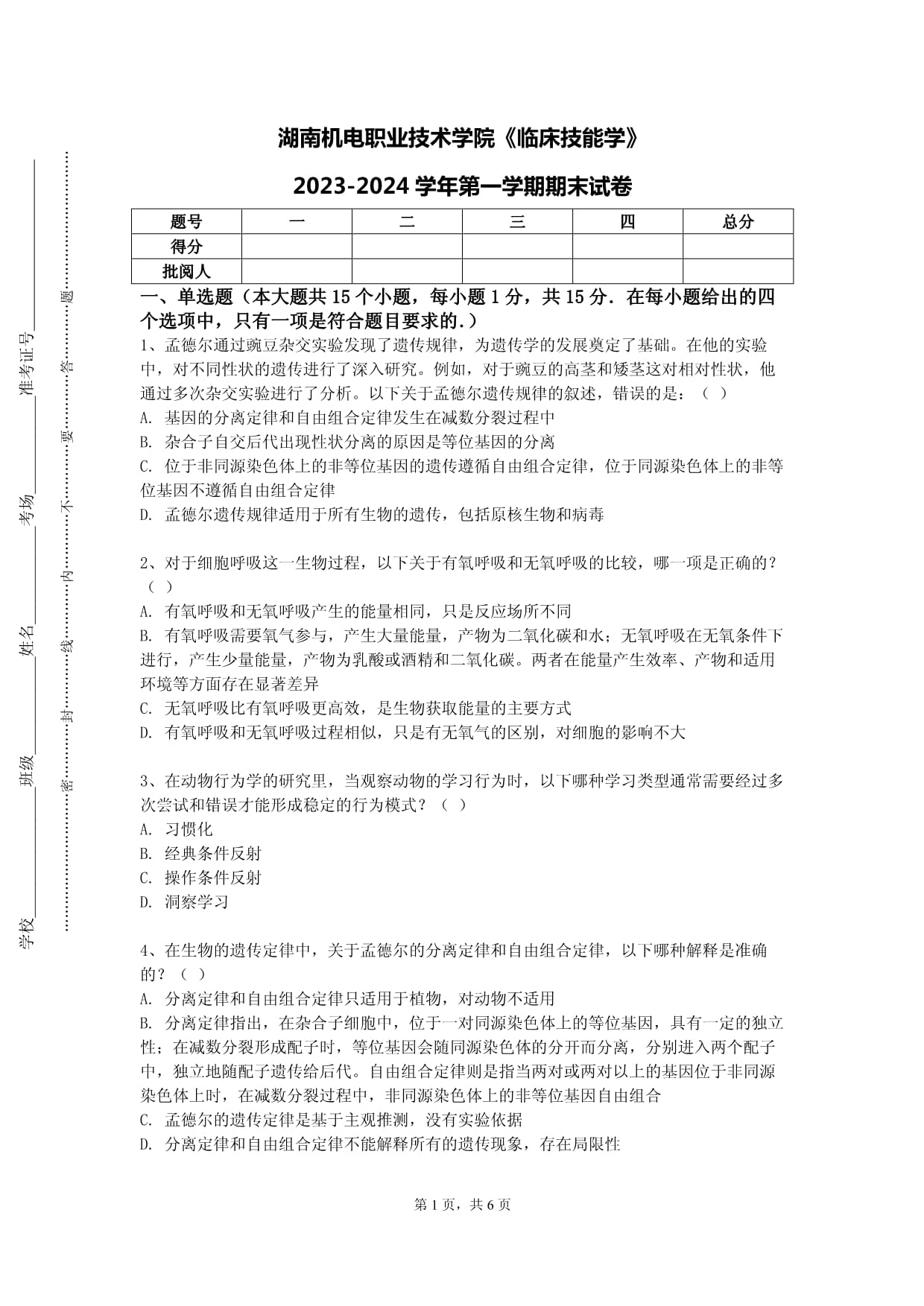 湖南機(jī)電職業(yè)技術(shù)學(xué)院《臨床技能學(xué)》2023-2024學(xué)年第一學(xué)期期末試卷_第1頁(yè)