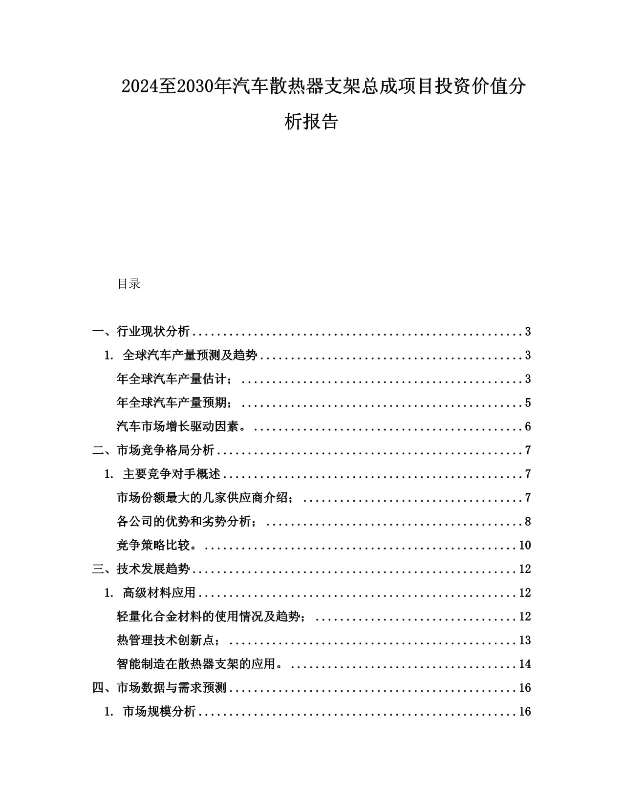 2024至2030年汽車散熱器支架總成項(xiàng)目投資價(jià)值分析報(bào)告_第1頁(yè)